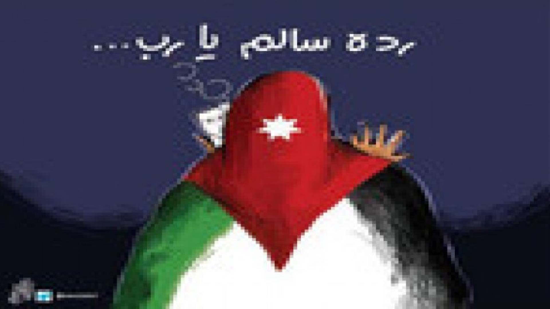 بالصور.. تفاعل الأردنيون مع الاسير الطيار معاذ الكساسبة