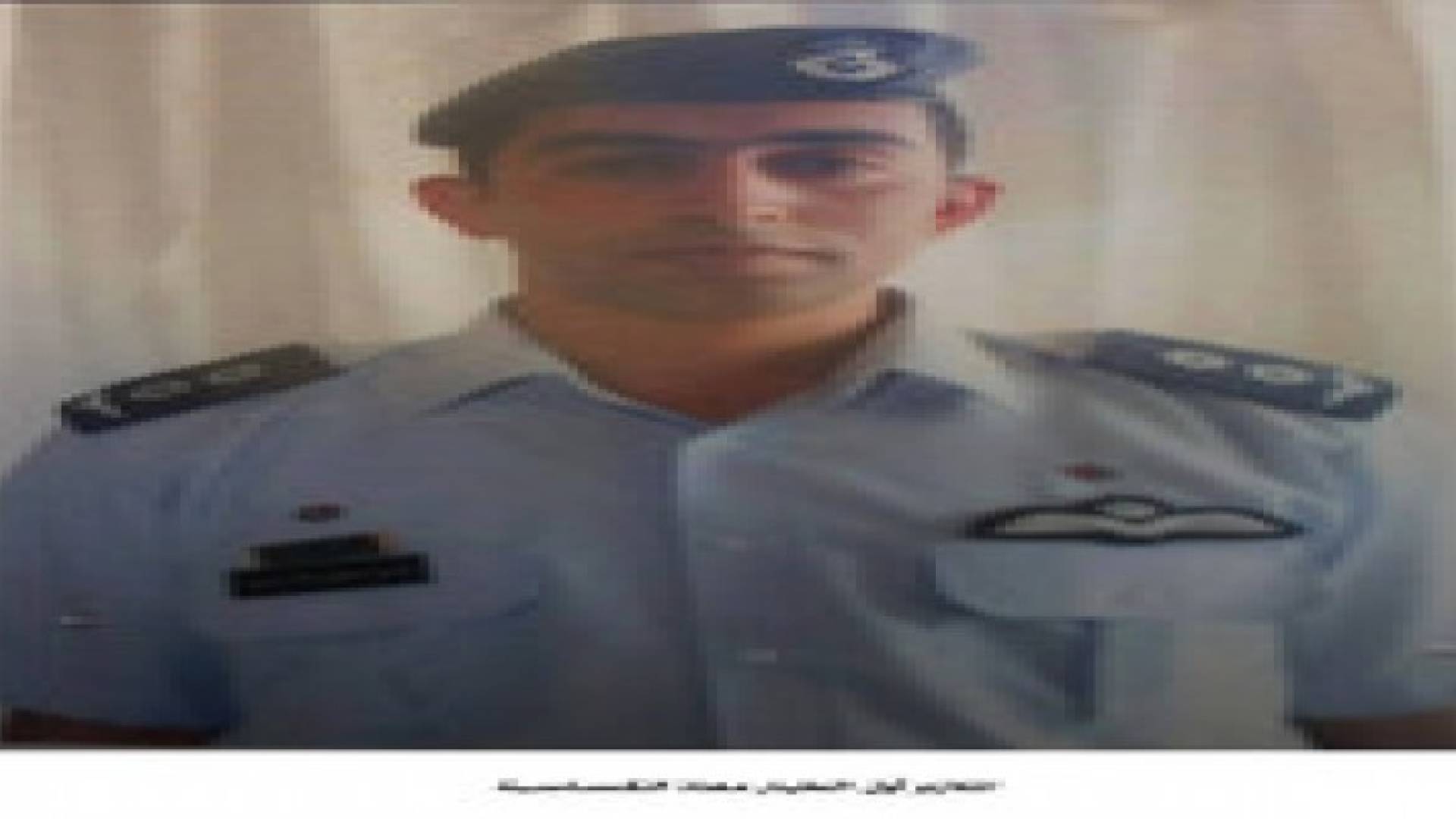 الأردن.. خيارات تحرير الطيار المحتجز