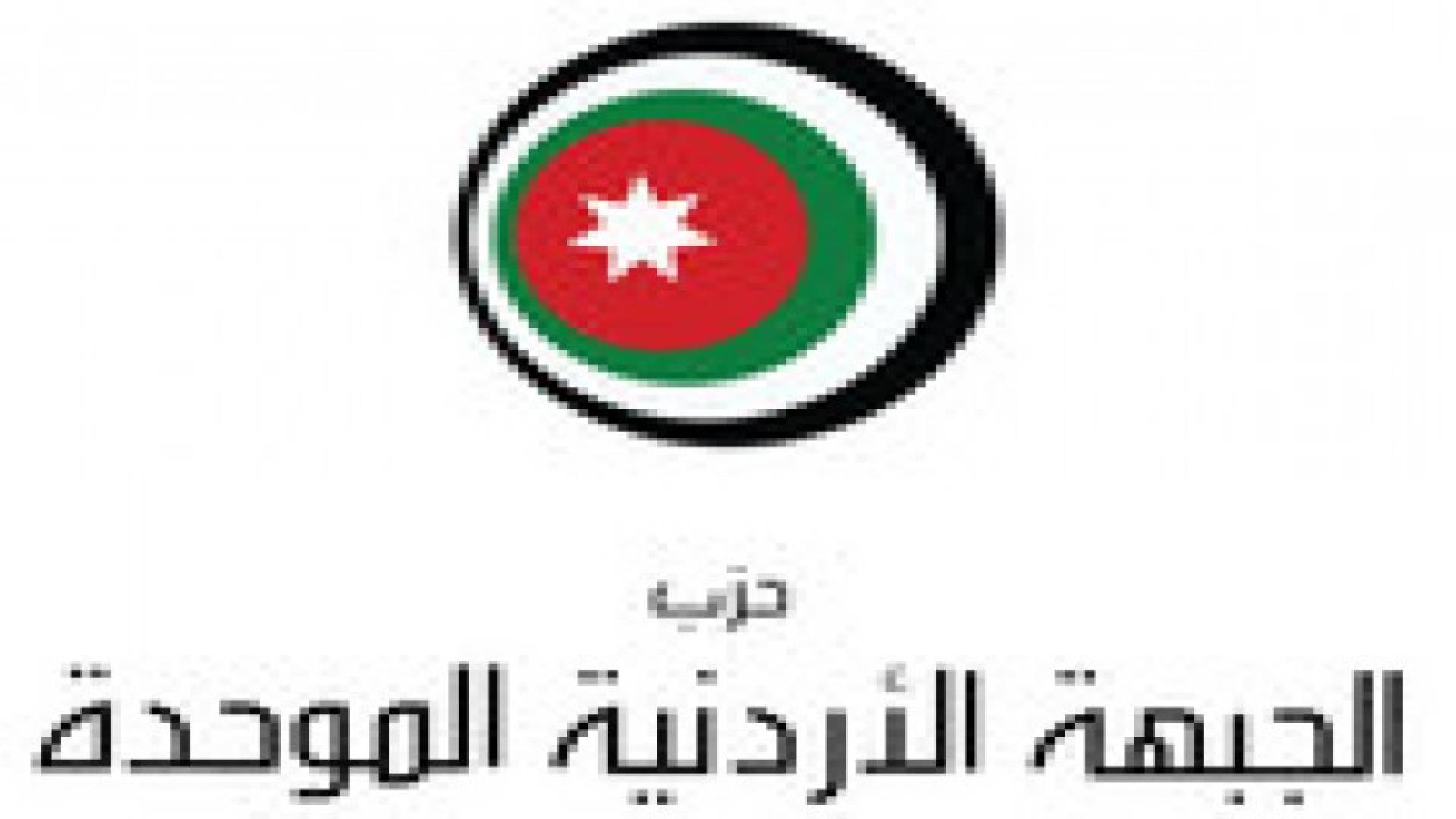 حزب الجبهة الاردنية الموحدة يعبر عن اعتزازه بالطيار الكساسبة