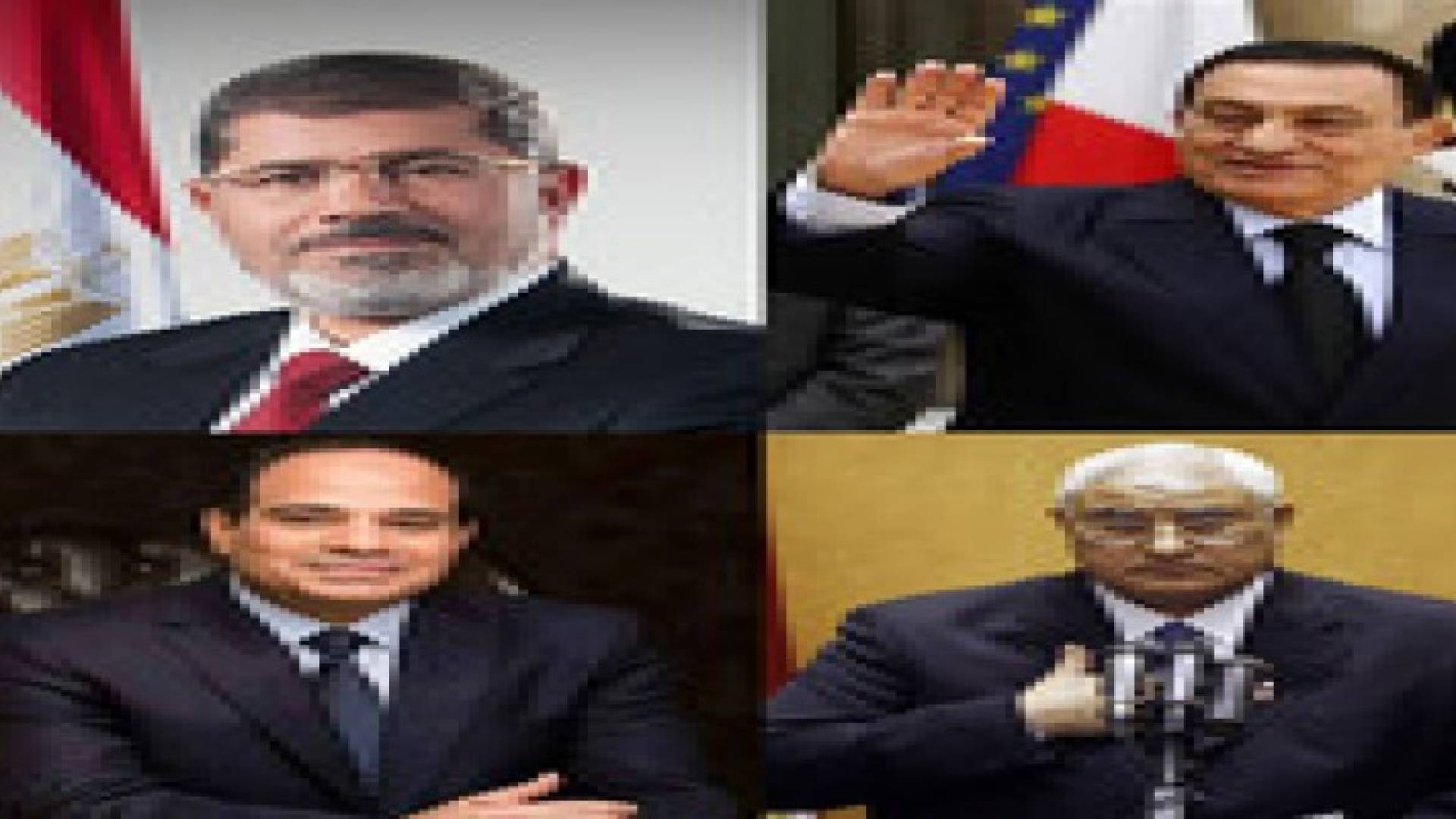 4 رؤساء في مصر .. مخلوع في العلاجي ومعزول في الزجاجي وسابق في الدستورية وحالي في الاتحادية