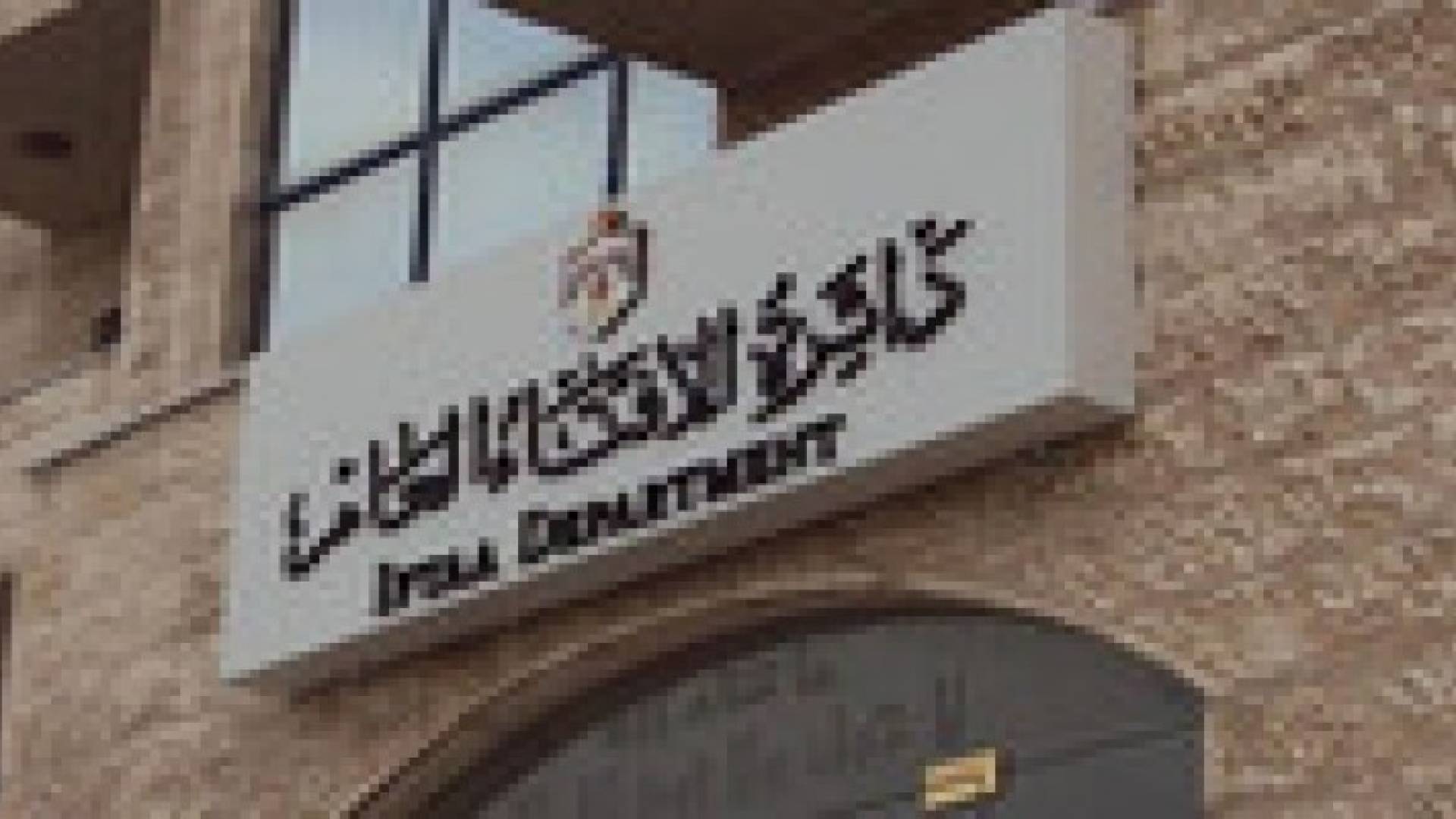 الخصاونة يؤكد ضرورة ضبط الفتوى