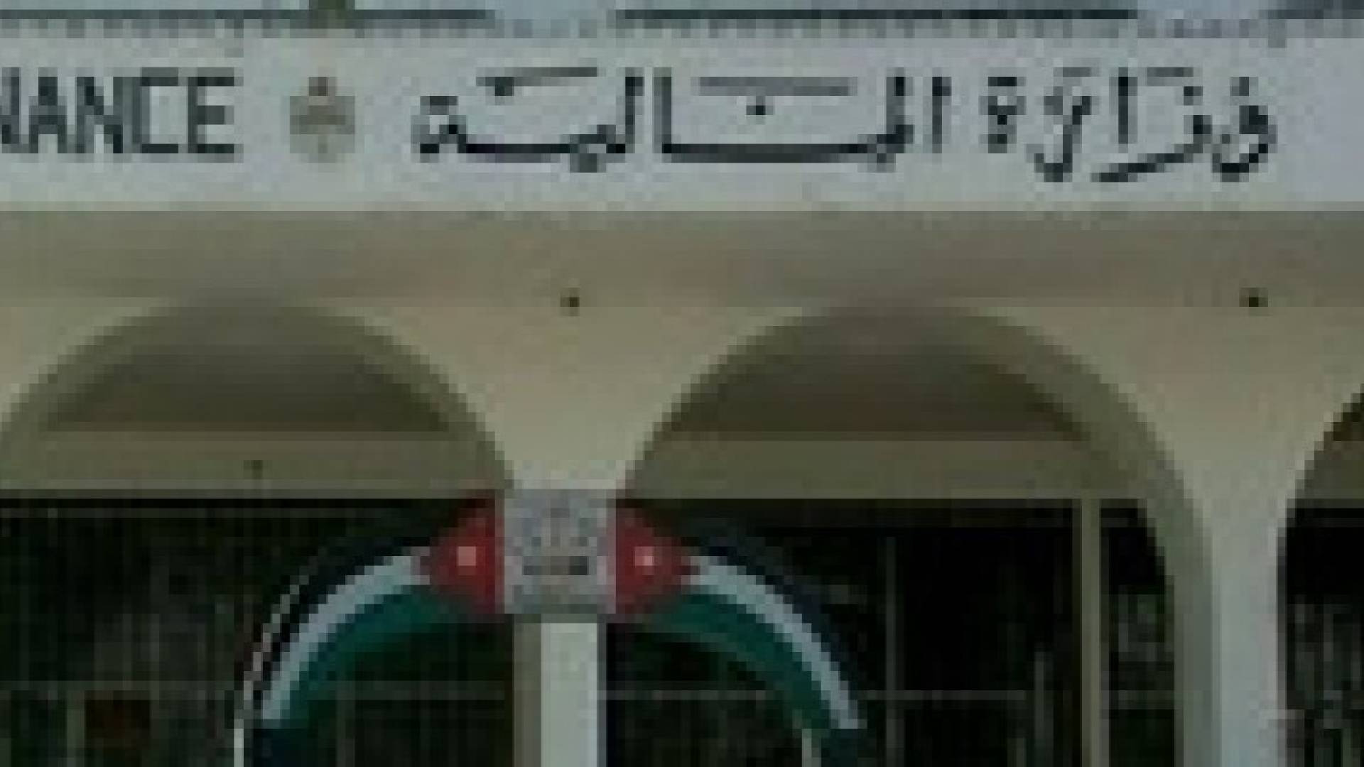 امين عام المالية: منهجية جديدة لضبط وترشيد النفقات الحكومية