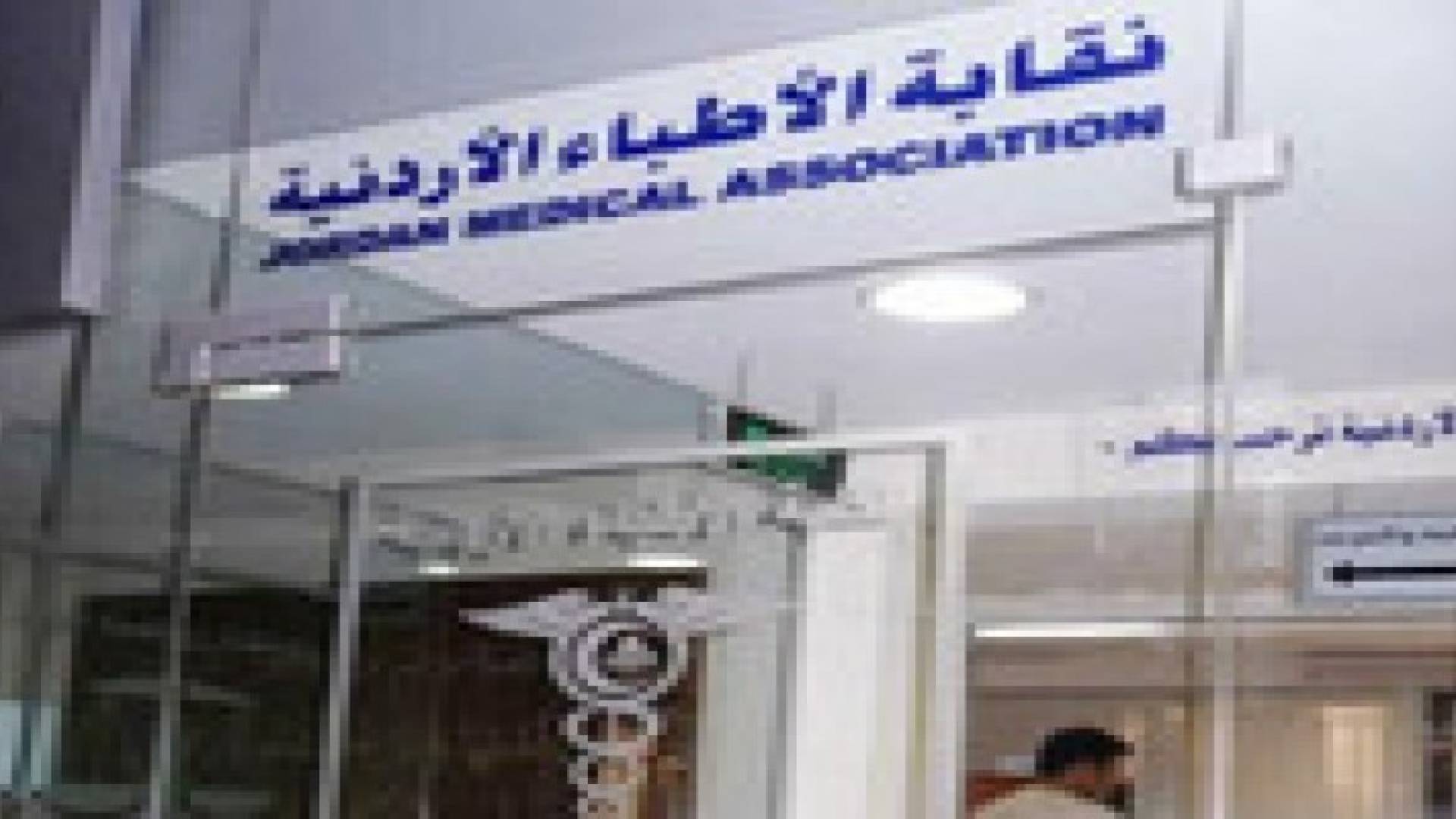 نقابة الأطباء تشطب عضوية (1299) من منتسبيها بالصحة