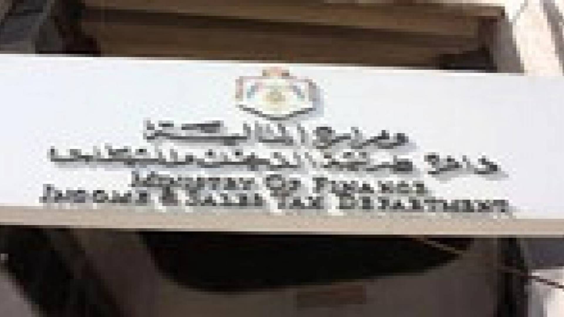 بدء العمل بقانون ضريبة الدخل