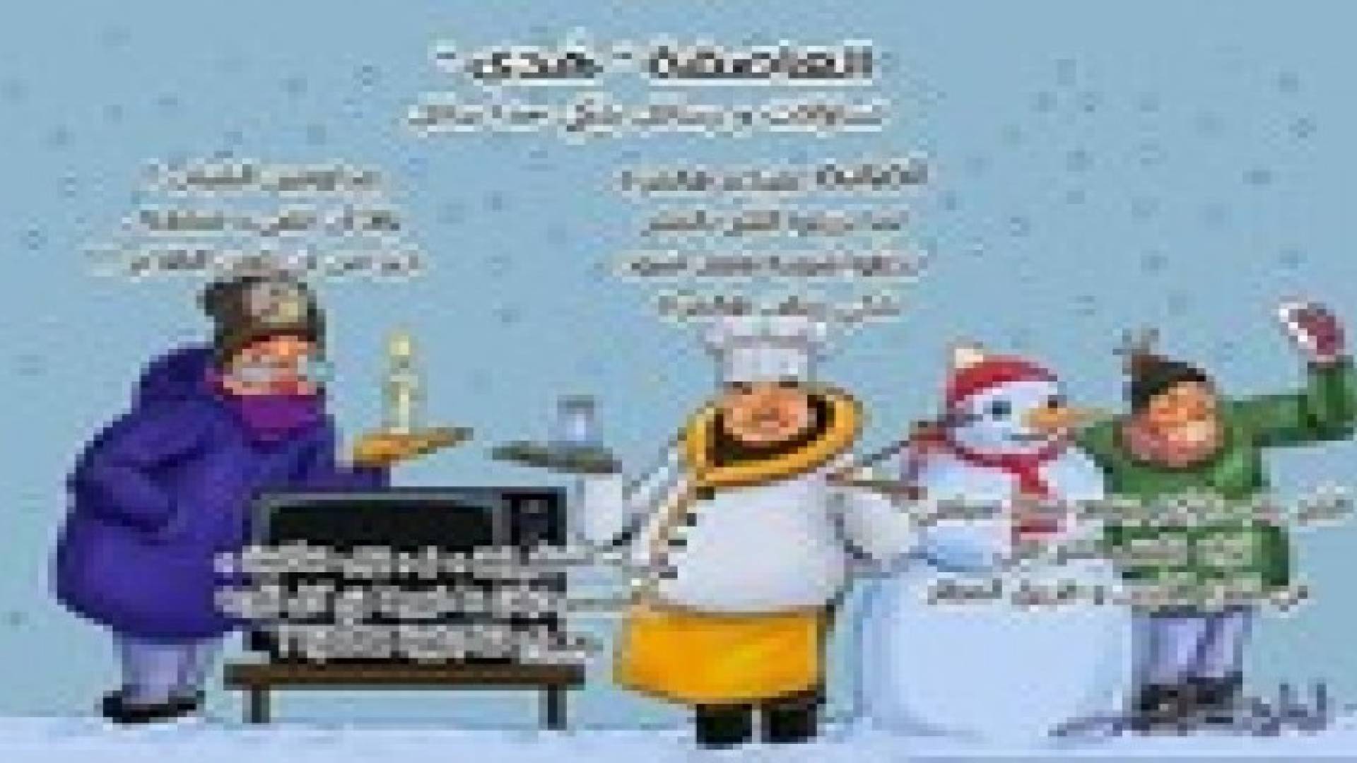 العاصفة "هدى" .. بلكي حدا سائل !