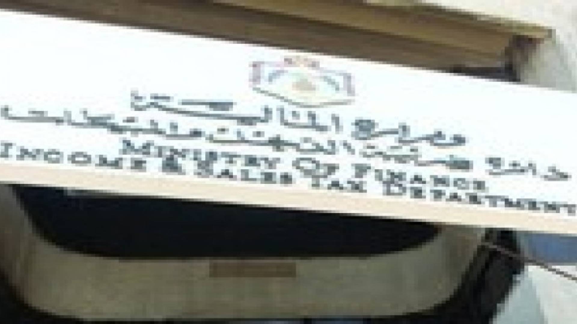اقتراح نيابي يستعيض عن الاعفاءات في ضريبة المبيعات لصالح صندوق خاص