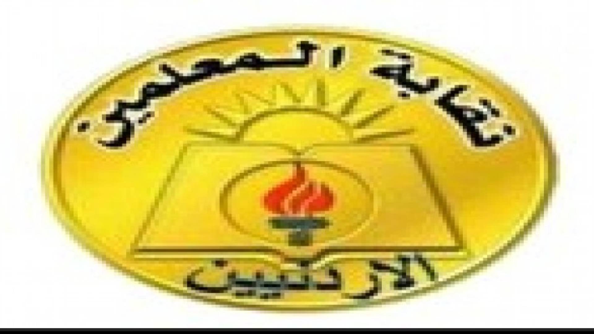نقابة المعلمين تتبرع بمبلغ 100 ألف دينار للأهل في قطاع غزة