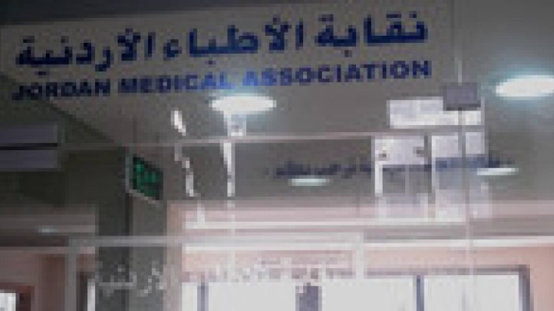 أمين سر نقابة الأطباء يوجه رسالة شكر للأطباء