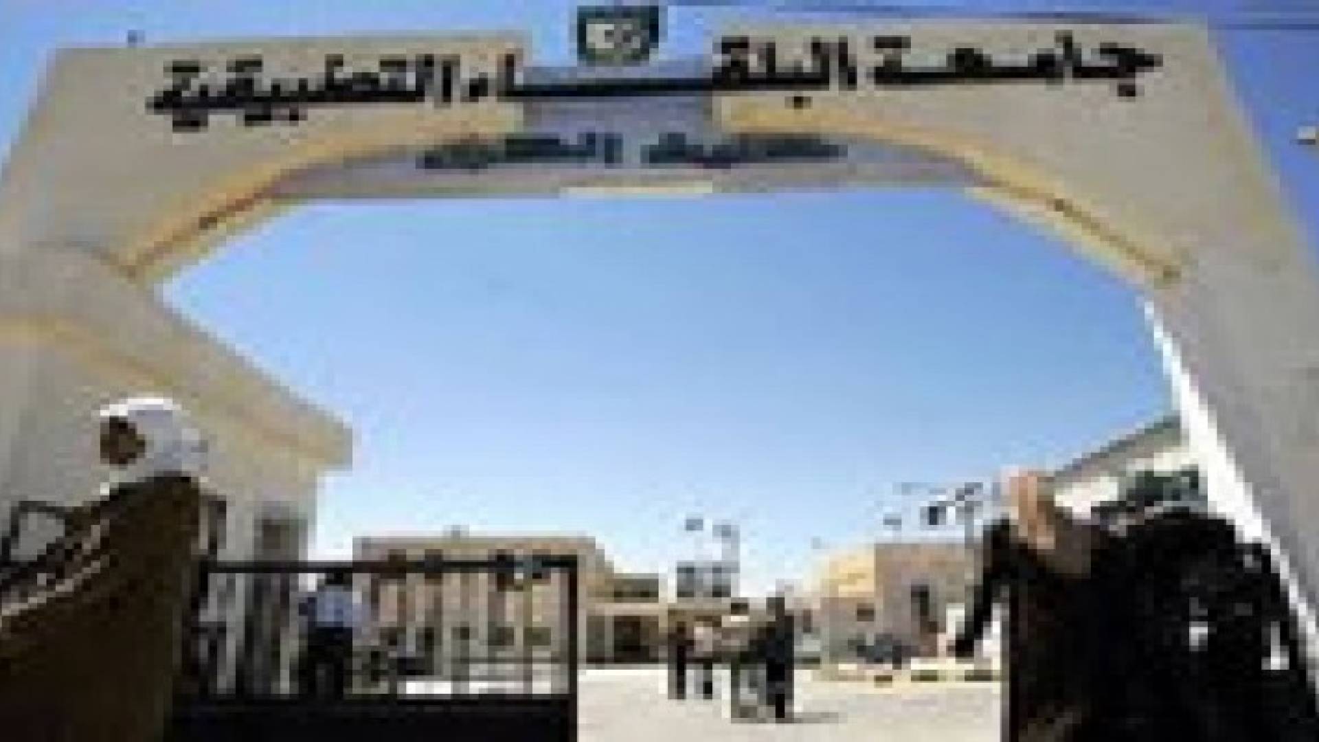 جامعة البلقاء تؤجل الامتحانات النهائية المقررة يوم غد الاثنين