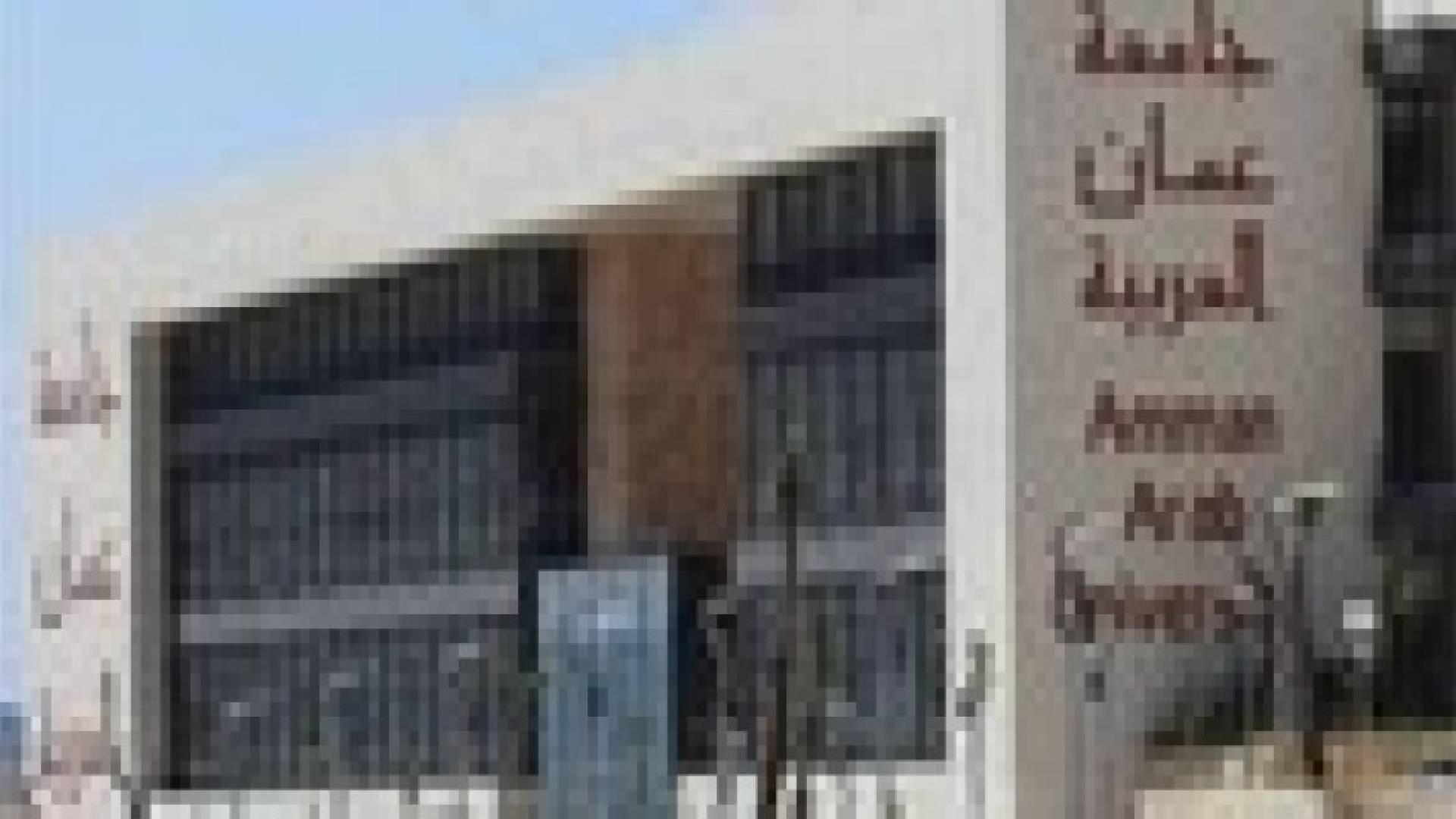 تأخير دوام جامعة عمان العربية الأربعاء حتى الـ 10 صباحا