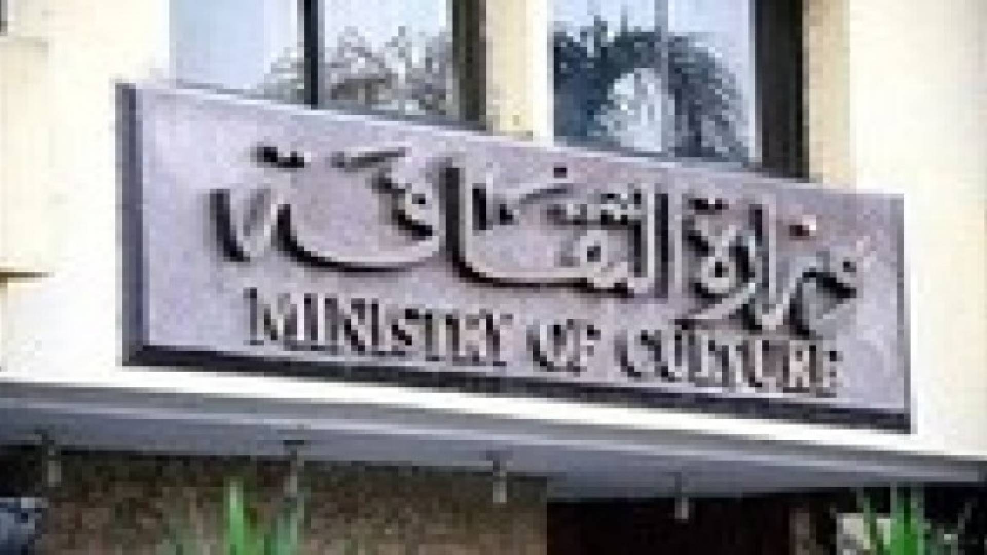 وزارة الثقافة تؤجل توزيع جوائز الدولة