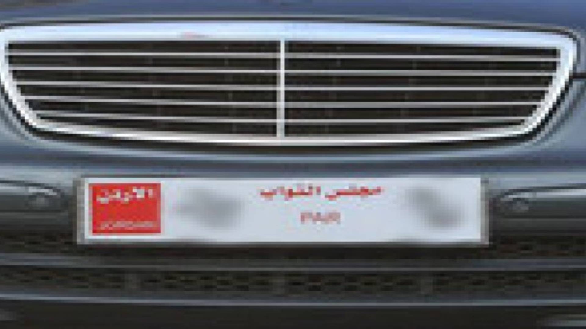 الداخلية: سنخالف "النواب" اذا كانت لوحات مركباتهم غير قانونية