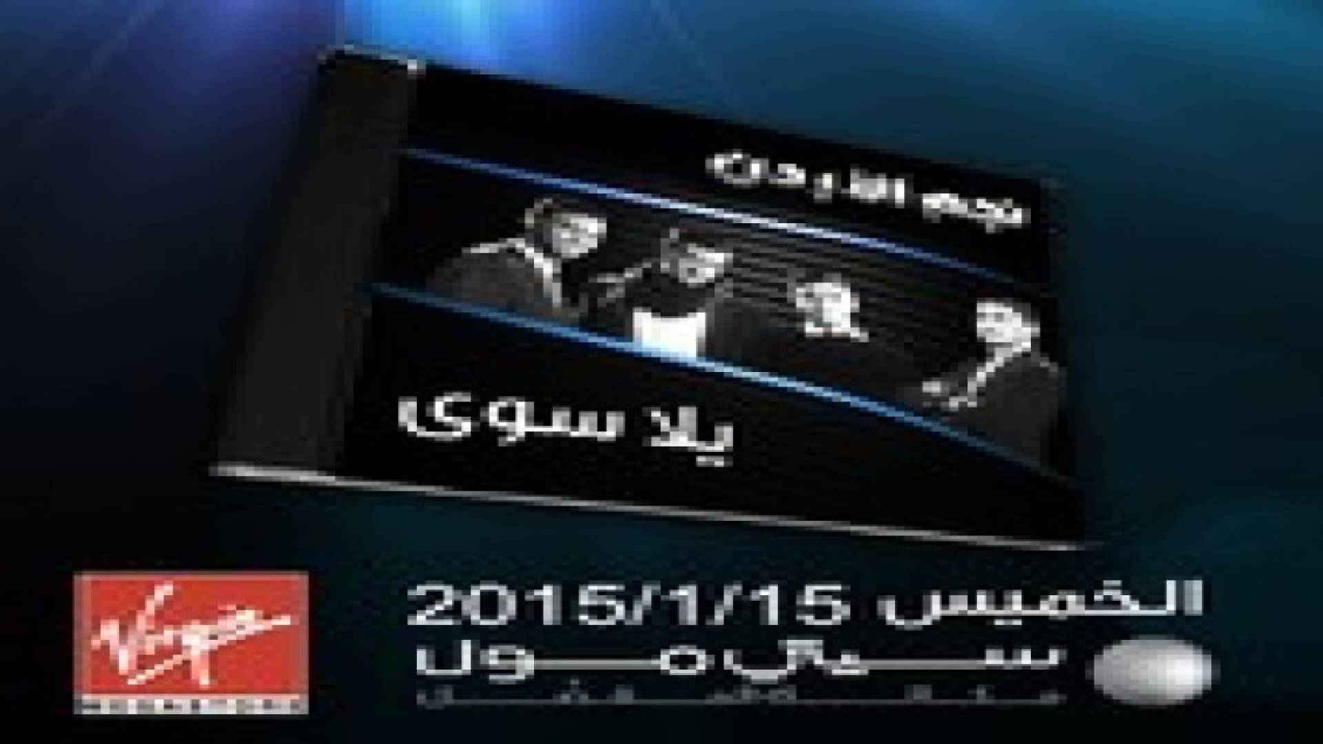 اطلاق ألبوم نجم الأردن الموسم الأول ..  "يلا سوى"