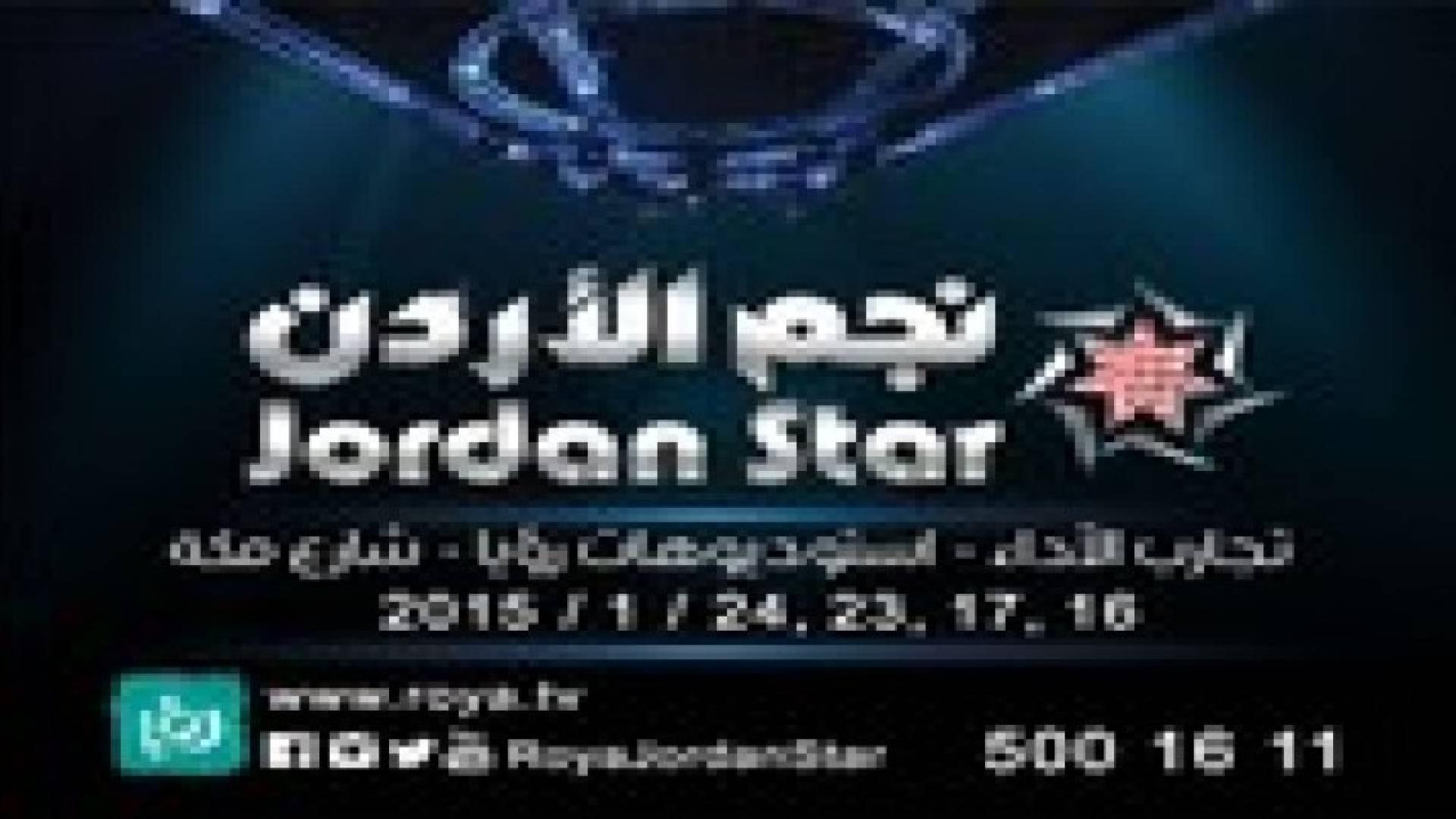 مواعيد اختيار المشاركين للموسم الثاني من "نجم الأردن"