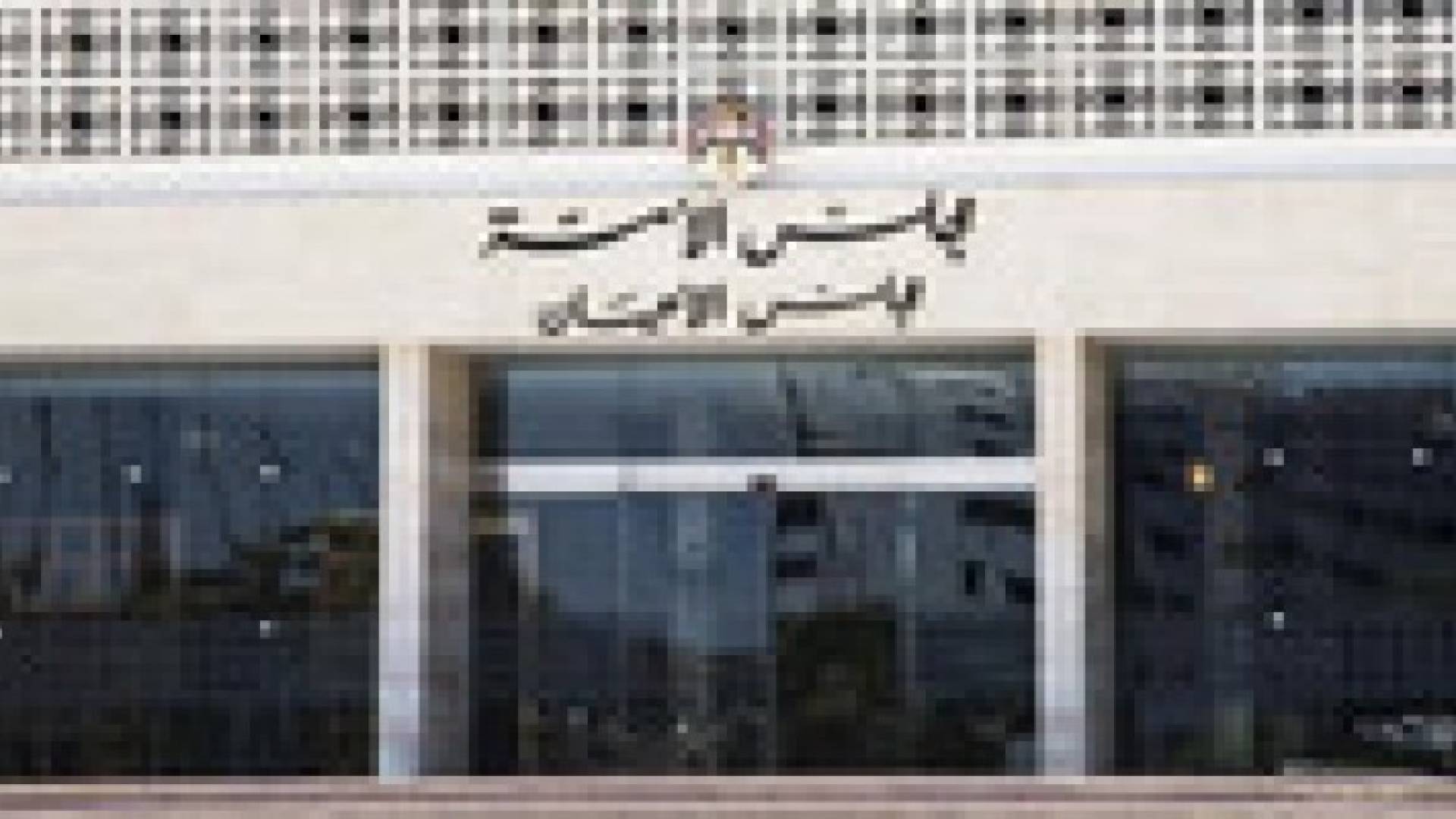 مجلس الاعيان يخالف النواب في "الاستملاك"