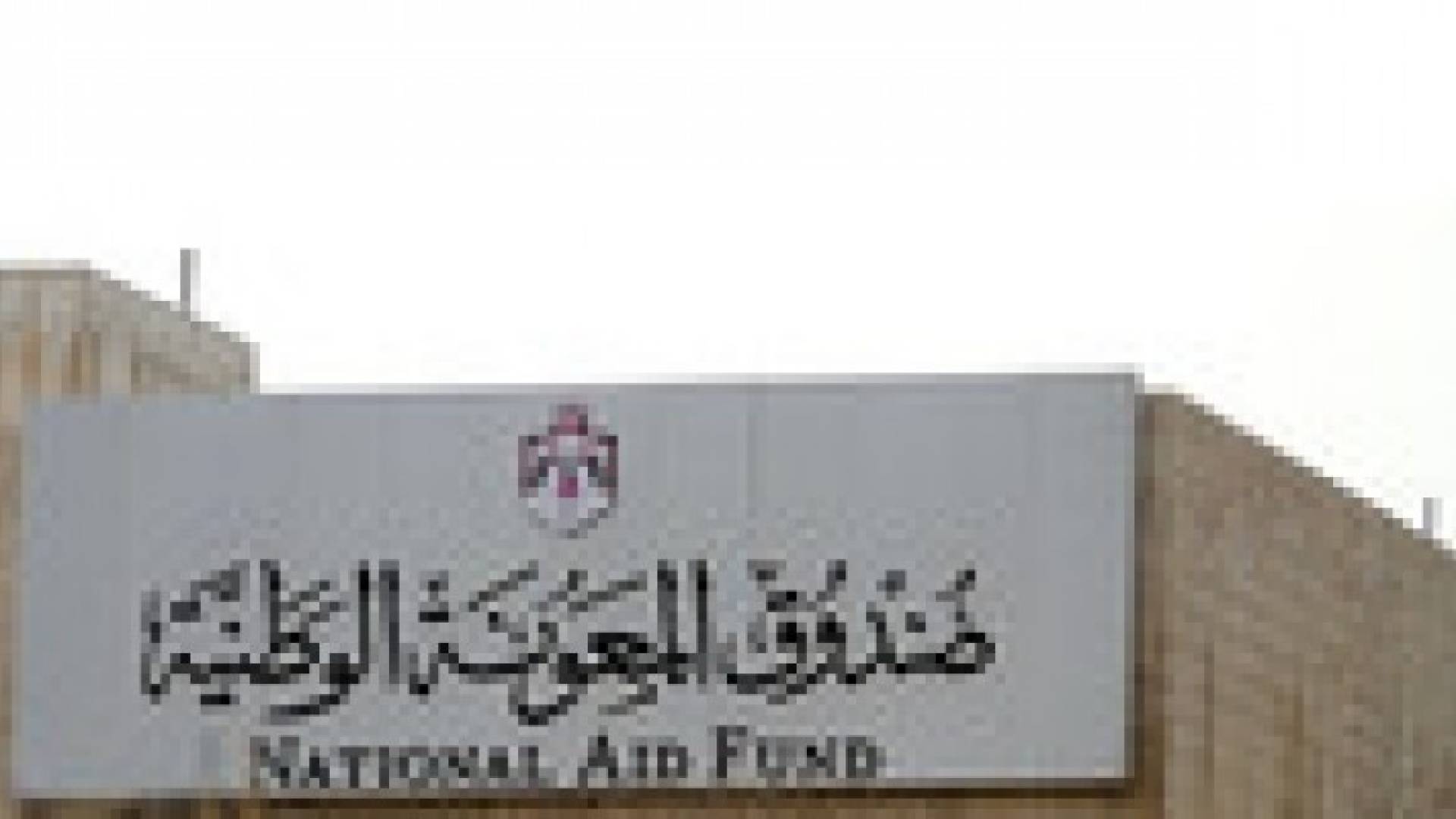 المعونة الوطنية: دعم الاسر بلغ 85.6 مليون دينار في 2014