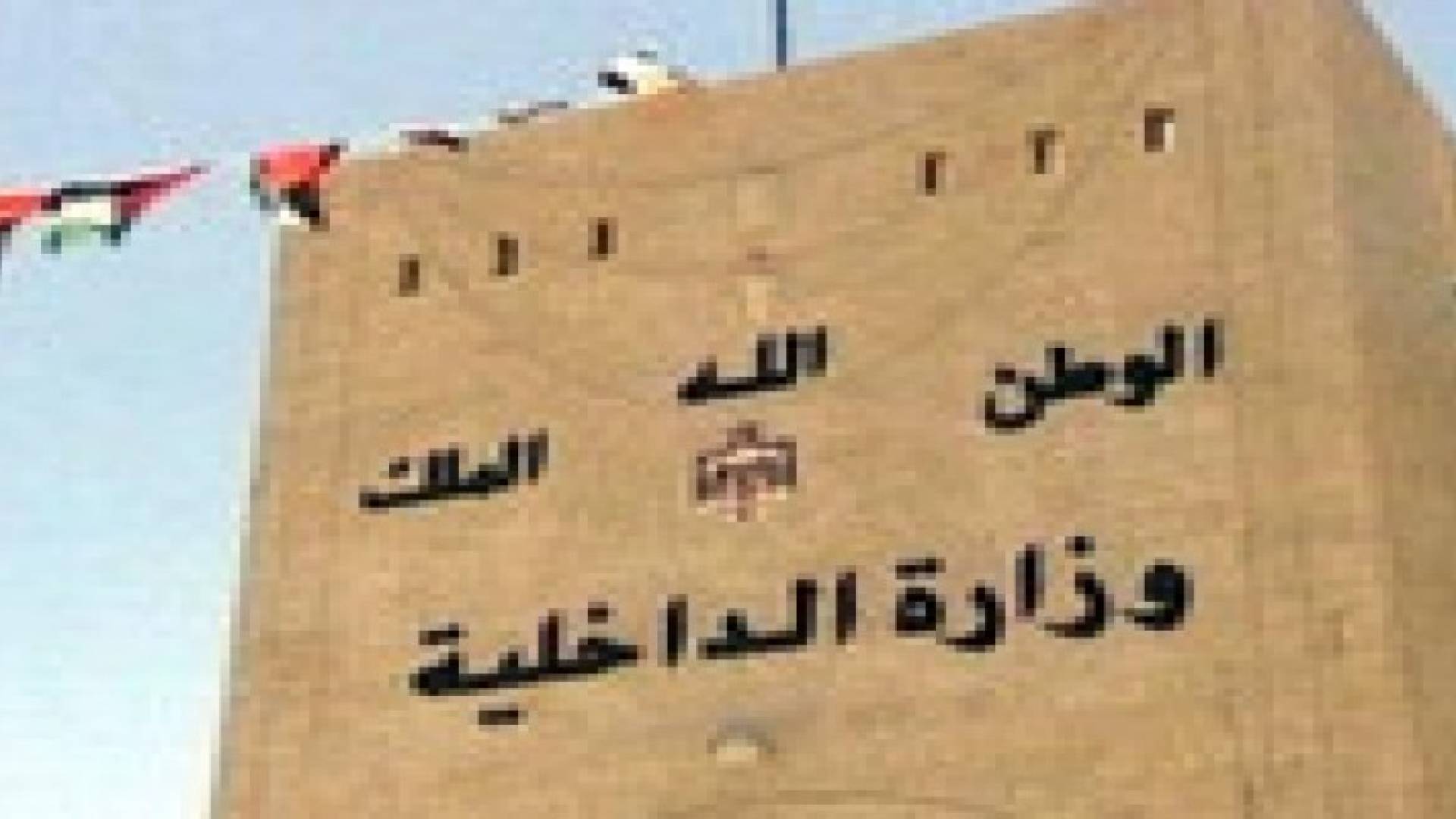 احالة 19 متصرفا في وزارة الداخلية الى التقاعد