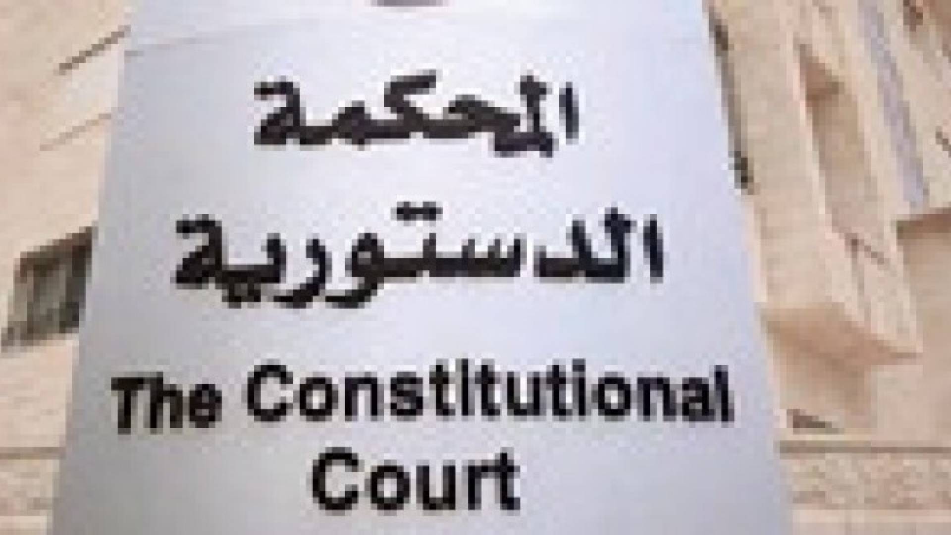 البت بدستورية "المالكين والمستأجرين" قريبا