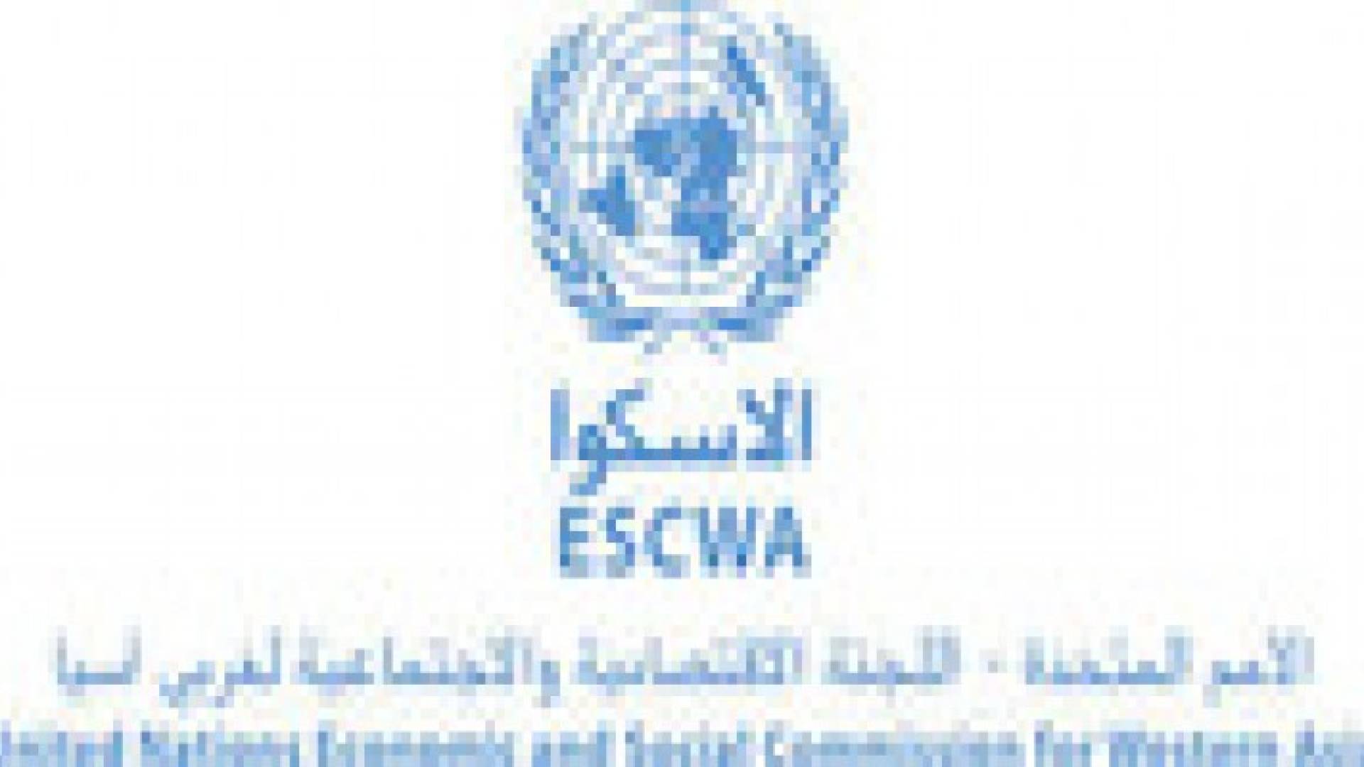 الإسكوا" تتوقع ارتفاع النمو في المنطقة العربية خلال 2015 إلى 3.9 %