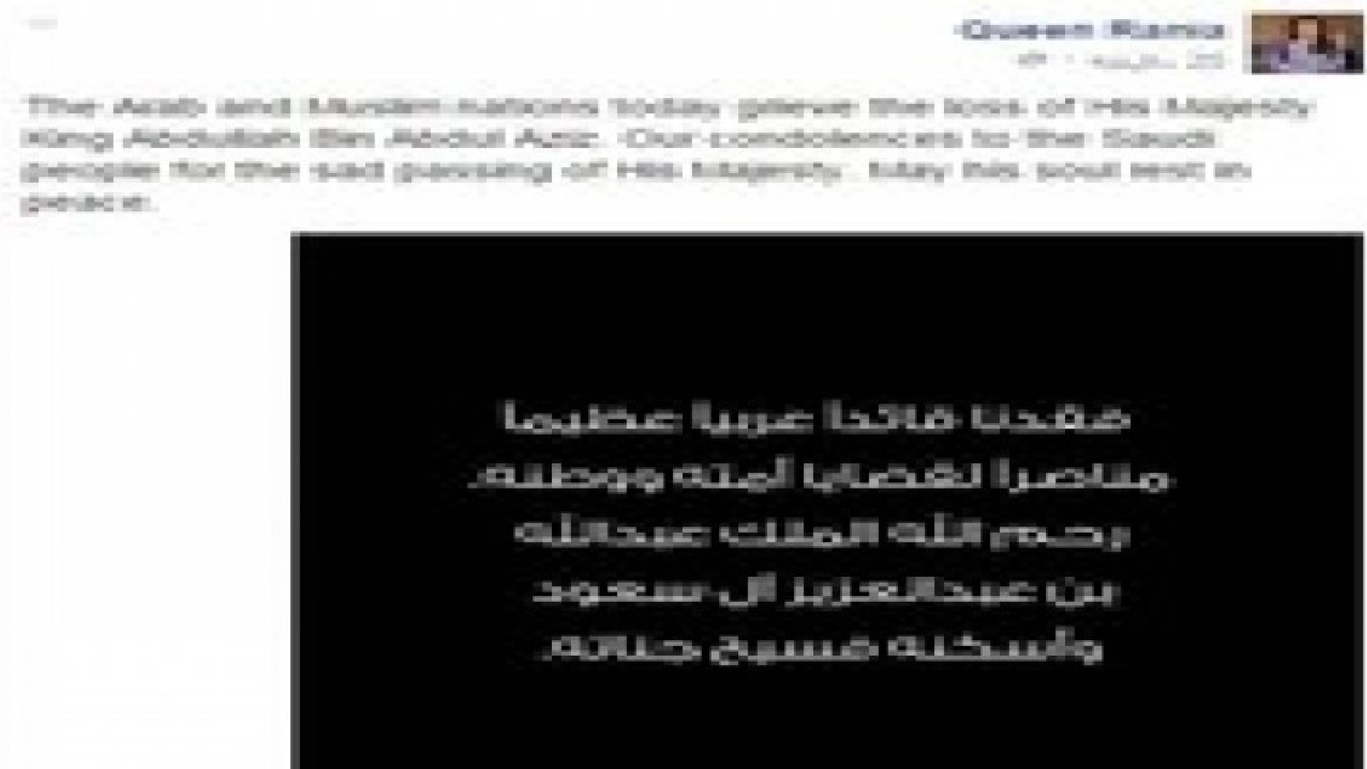 الملكة رانيا تنعى الملك عبد الله بن عبد العزيز