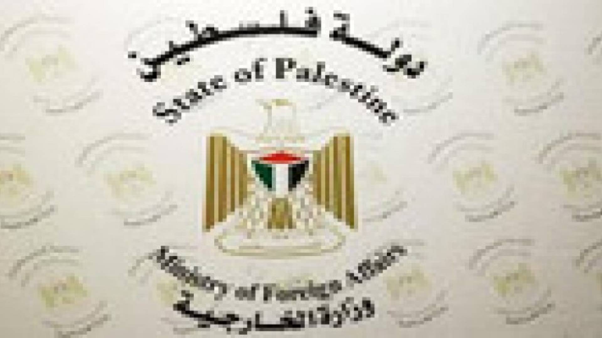 الخارجية الفلسطينية تطالب المجتمع الدولي بفرض عقوبات على إسرائيل جراء جرائمها الاستيطانية