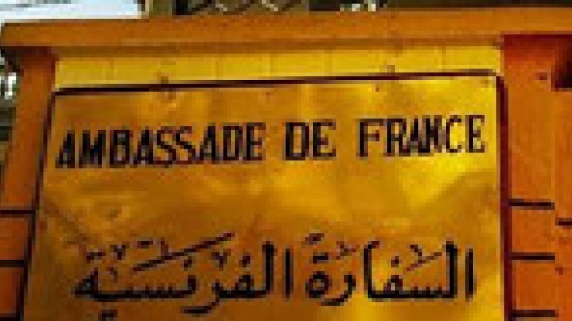 السفارة الفرنسية تنفي اتخاذ إجراءات أمنية جديدة في محيطها