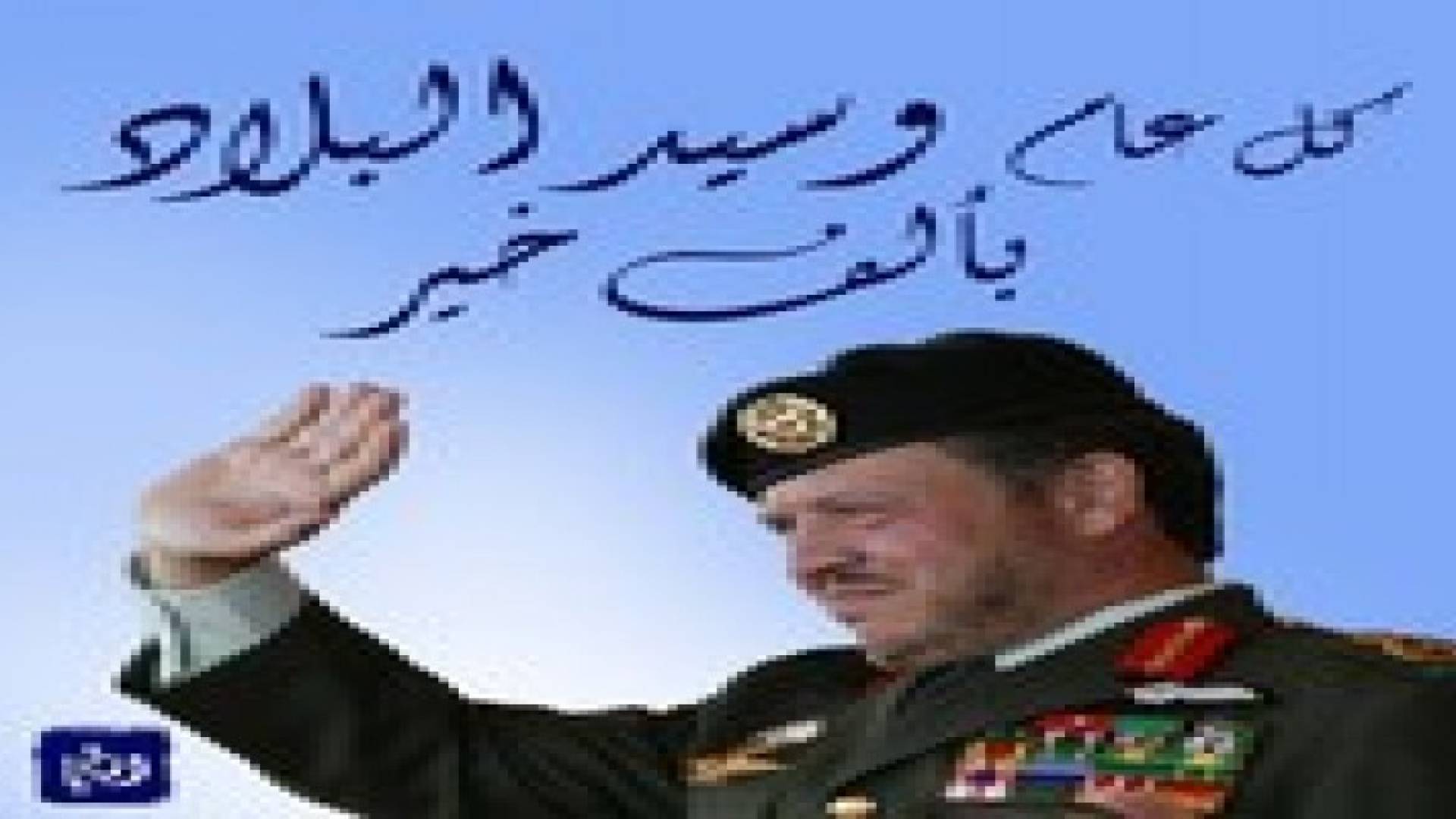 العيد الثالث والخمسون لميلاد جلالة الملك عبدالله يصادف اليوم