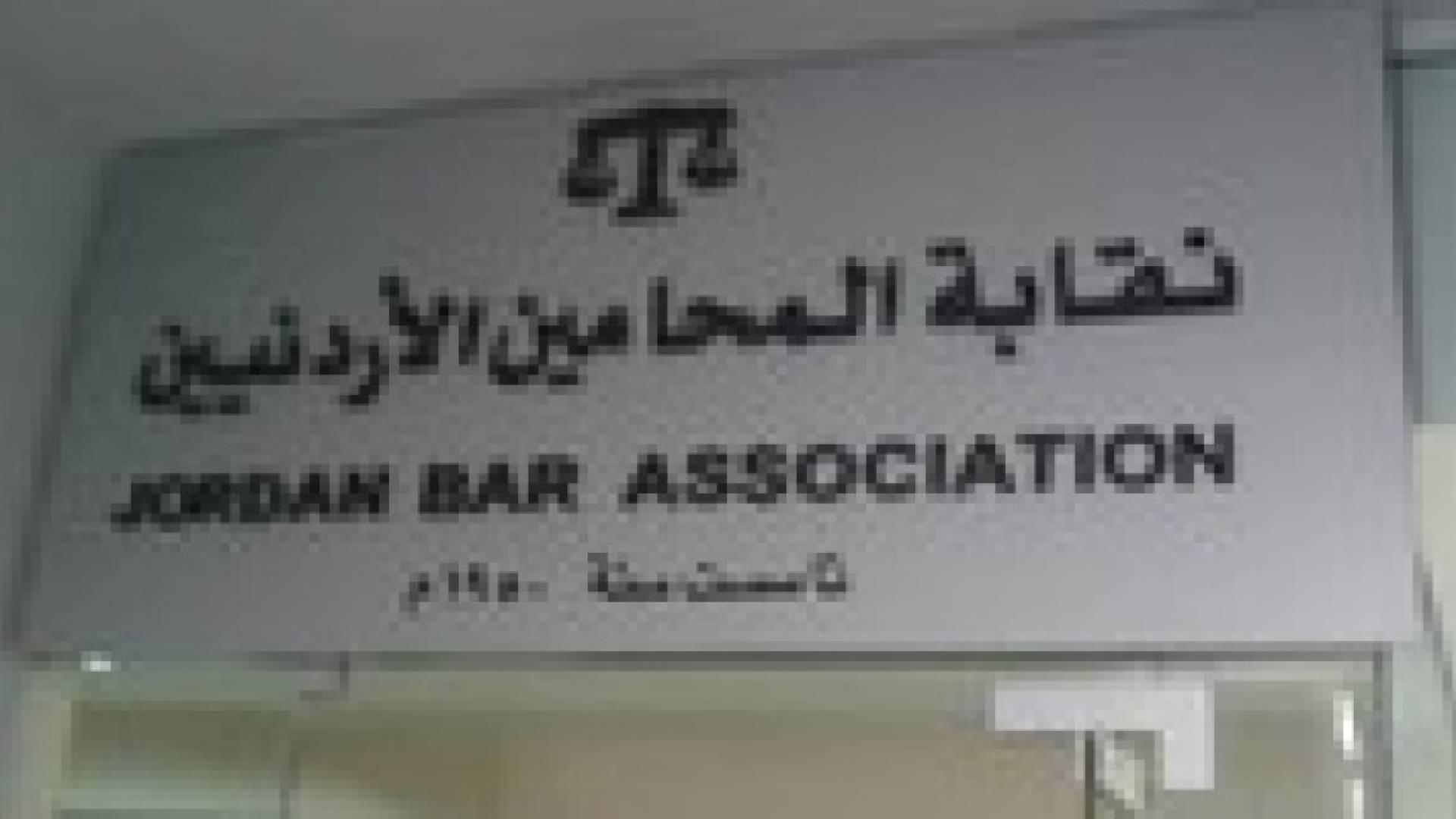 الإدارية تلغي قرارا لمجلس نقابة المحامين بشطب اسم محام متدرب من سجلها