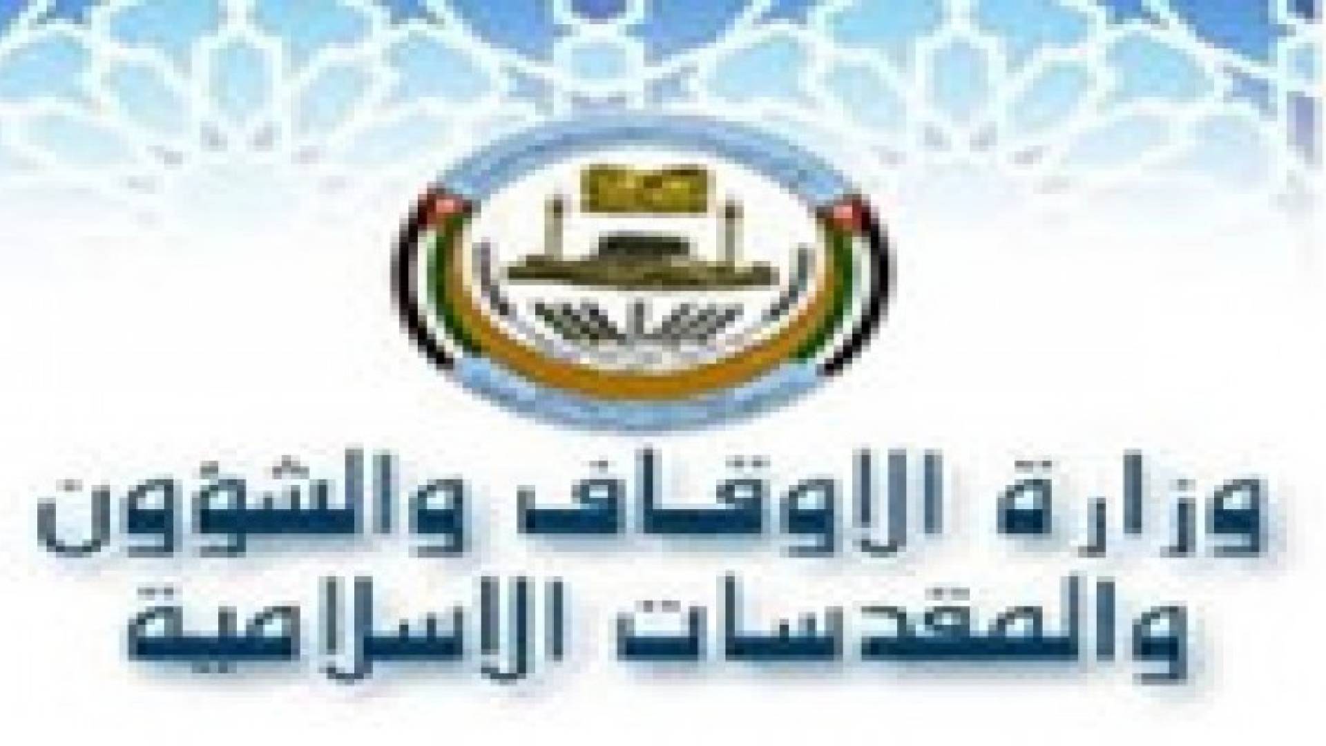 وزارة الاوقاف تدعو لاقامة صلاة الغائب على روح الشهيد البطل معاذ الكساسبة بعد صلاة ظهر غد في كافة مسا