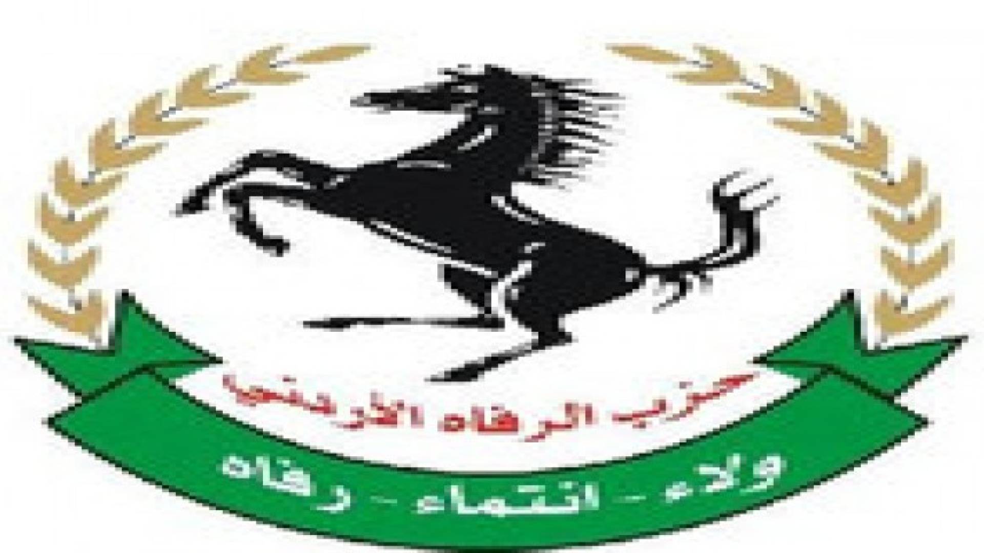 حزب الرفاه يدعو الاردنيين لتفويت الفرصة على المتربصين بأمنه