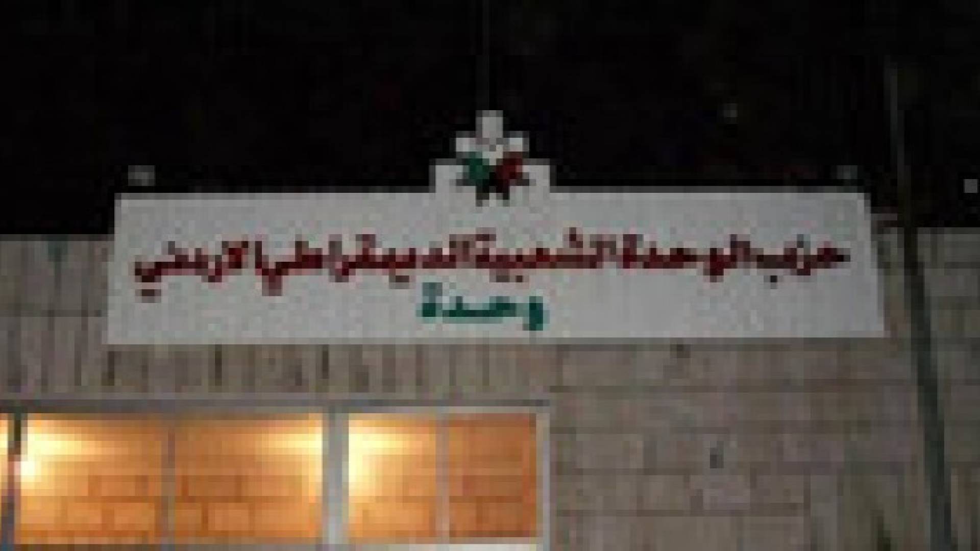 "الوحدة الشعبية الديمقراطي الأردني" يدين الجريمة البشعة بحق الشهيد البطل معاذ الكساسبة