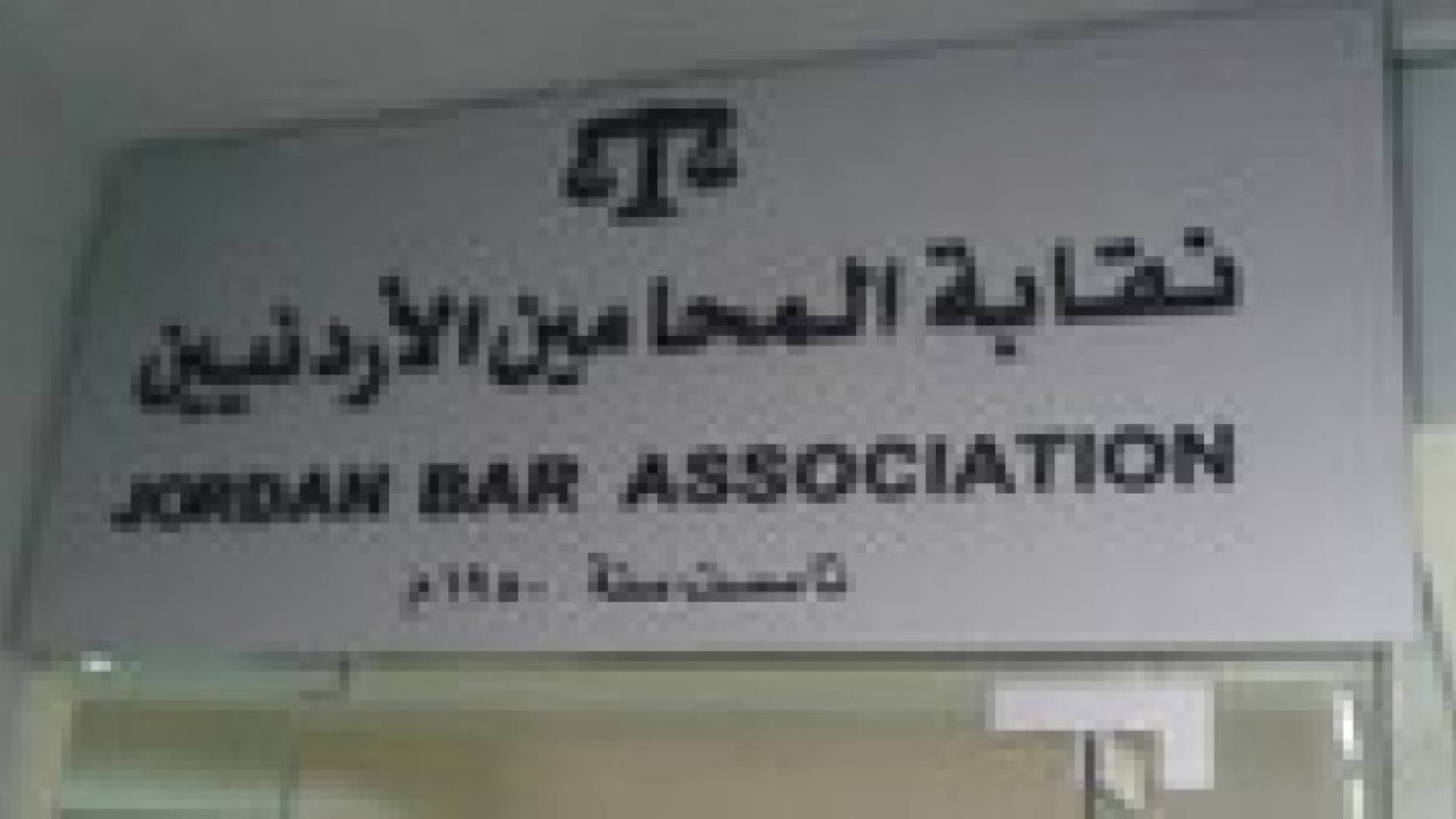 "المحاميين" تدعو للوقوف عن الترافع لمدة ساعه غدا