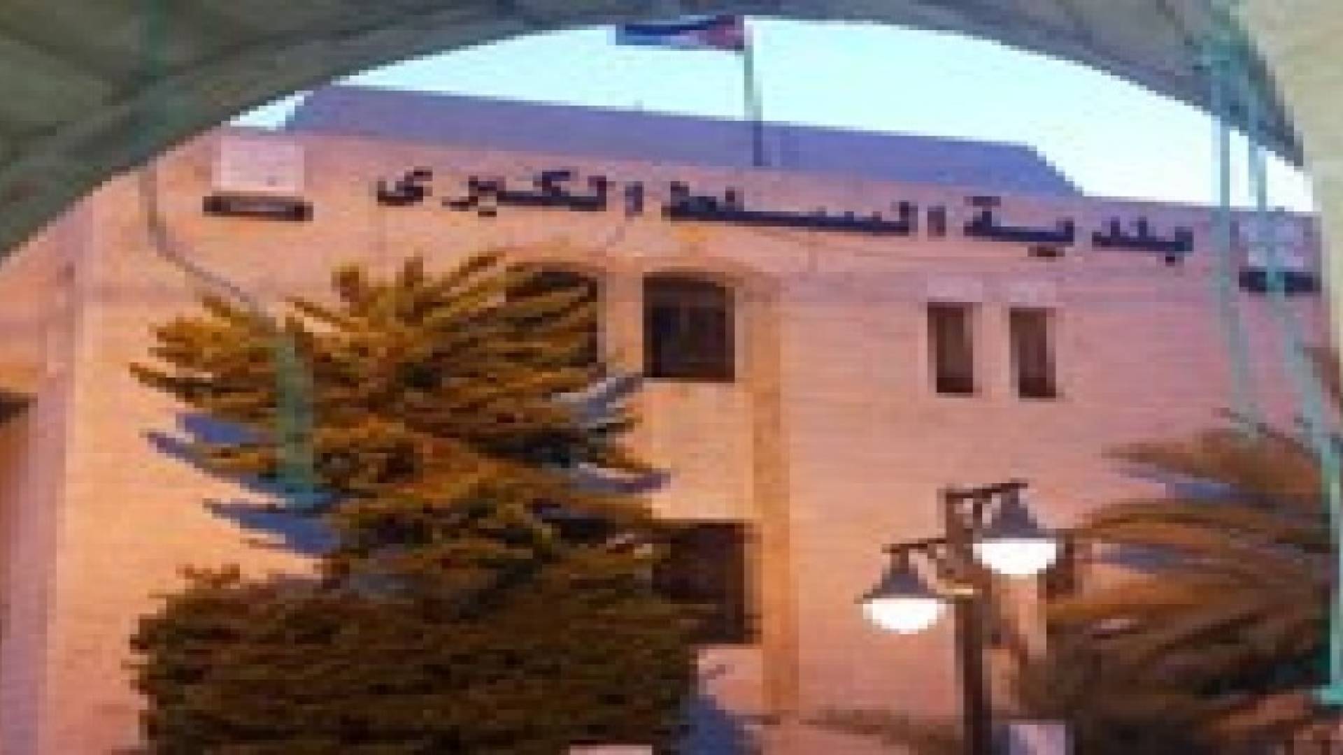 بلدية السلط  تقيم غدا بيت عزاء للشهيد معاذ الكساسبة