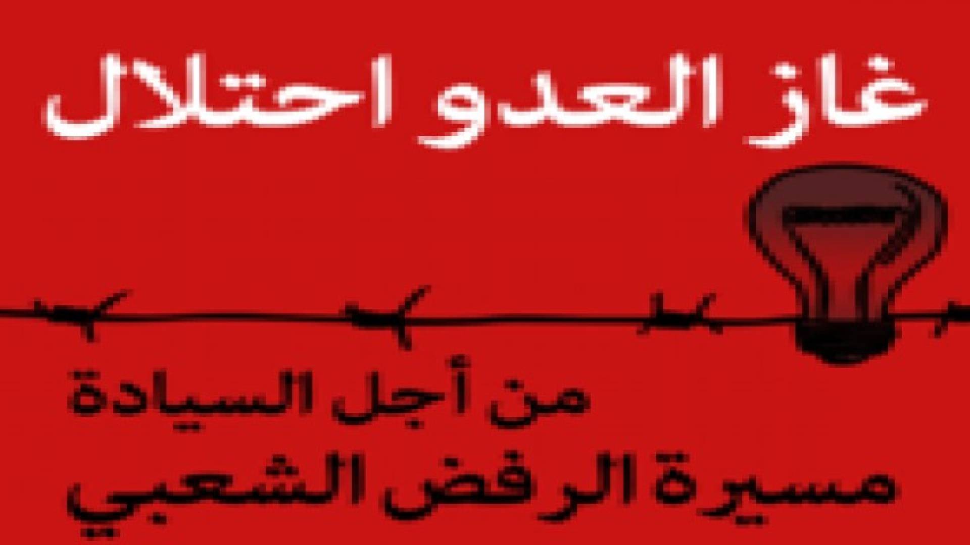 تأجيل مسيرة الرفض الشعبي لإسقاط اتفاقية الغاز مع العدو الصهيوني