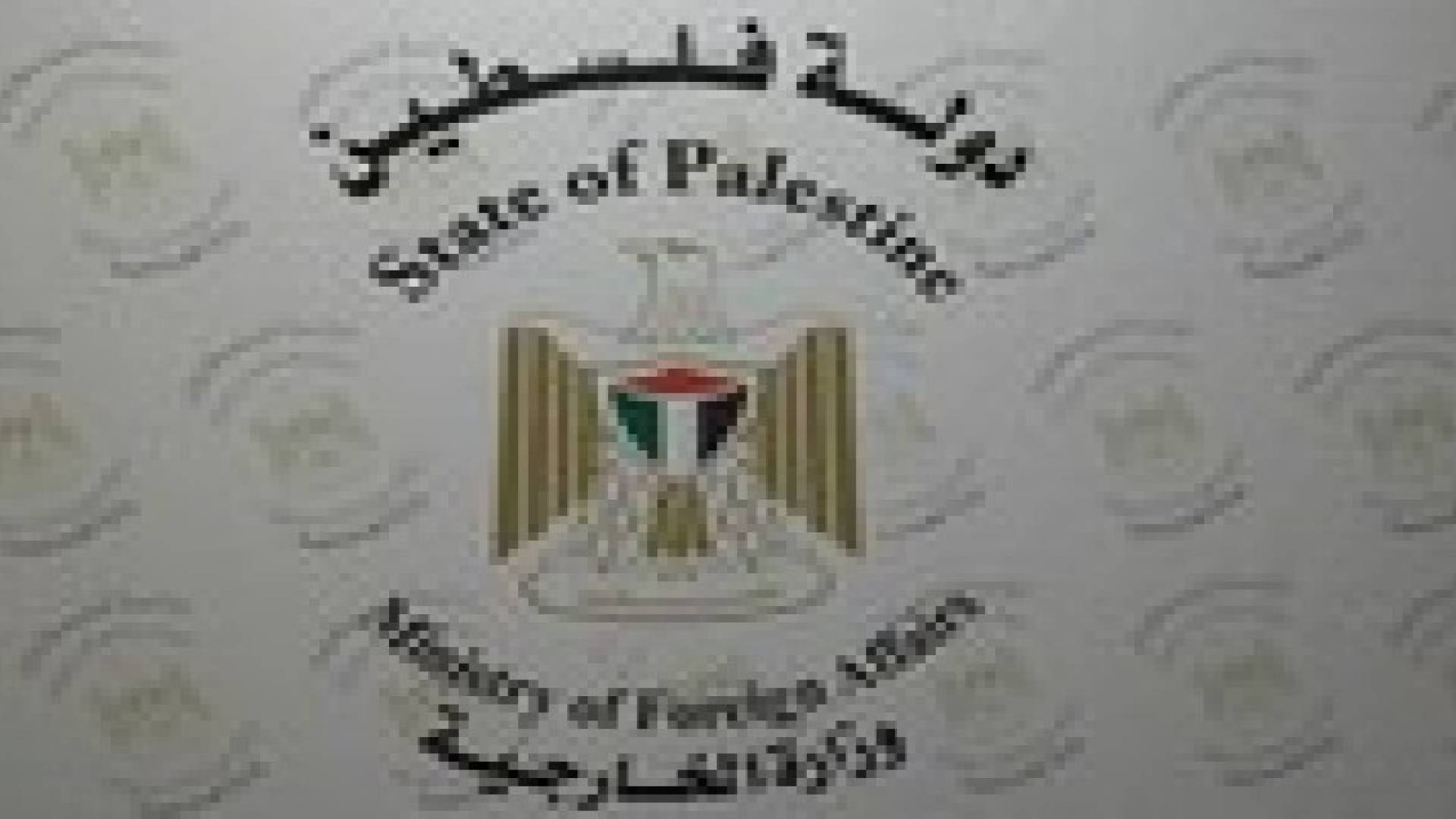 الخارجية الفلسطينية تدين حرب الاحتلال ضد القدس