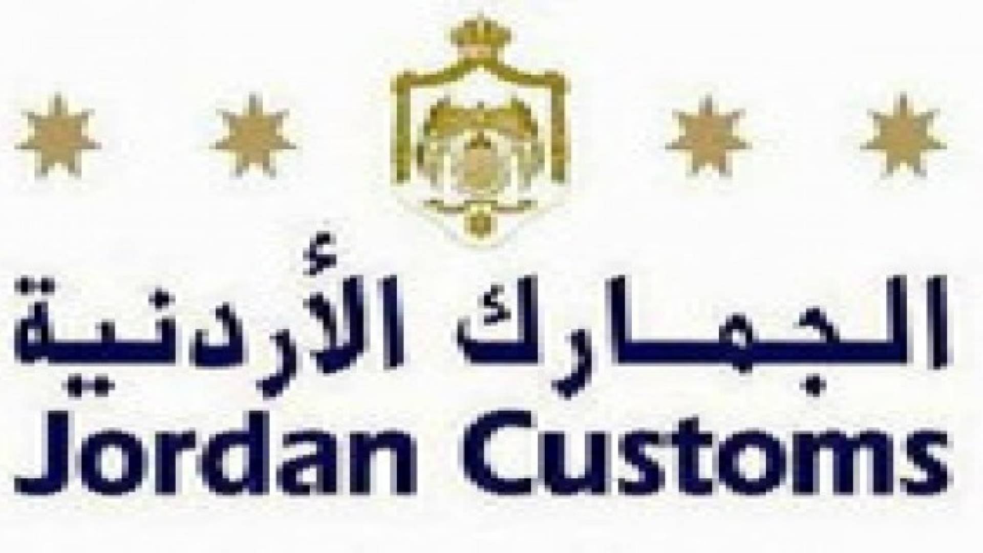 الجمارك الأردنية تقدم 55 خدمة للتراسل الكترونيا عبر موقعها