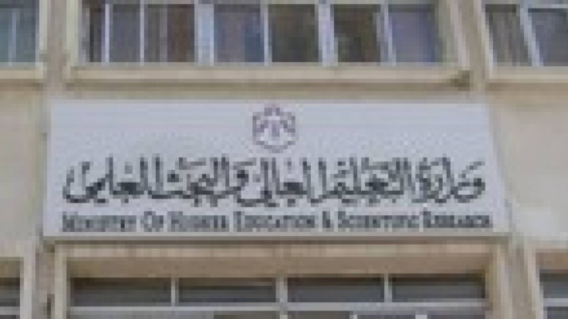 بدء تقديم طلبات الحصول على مقعد جامعي غدا