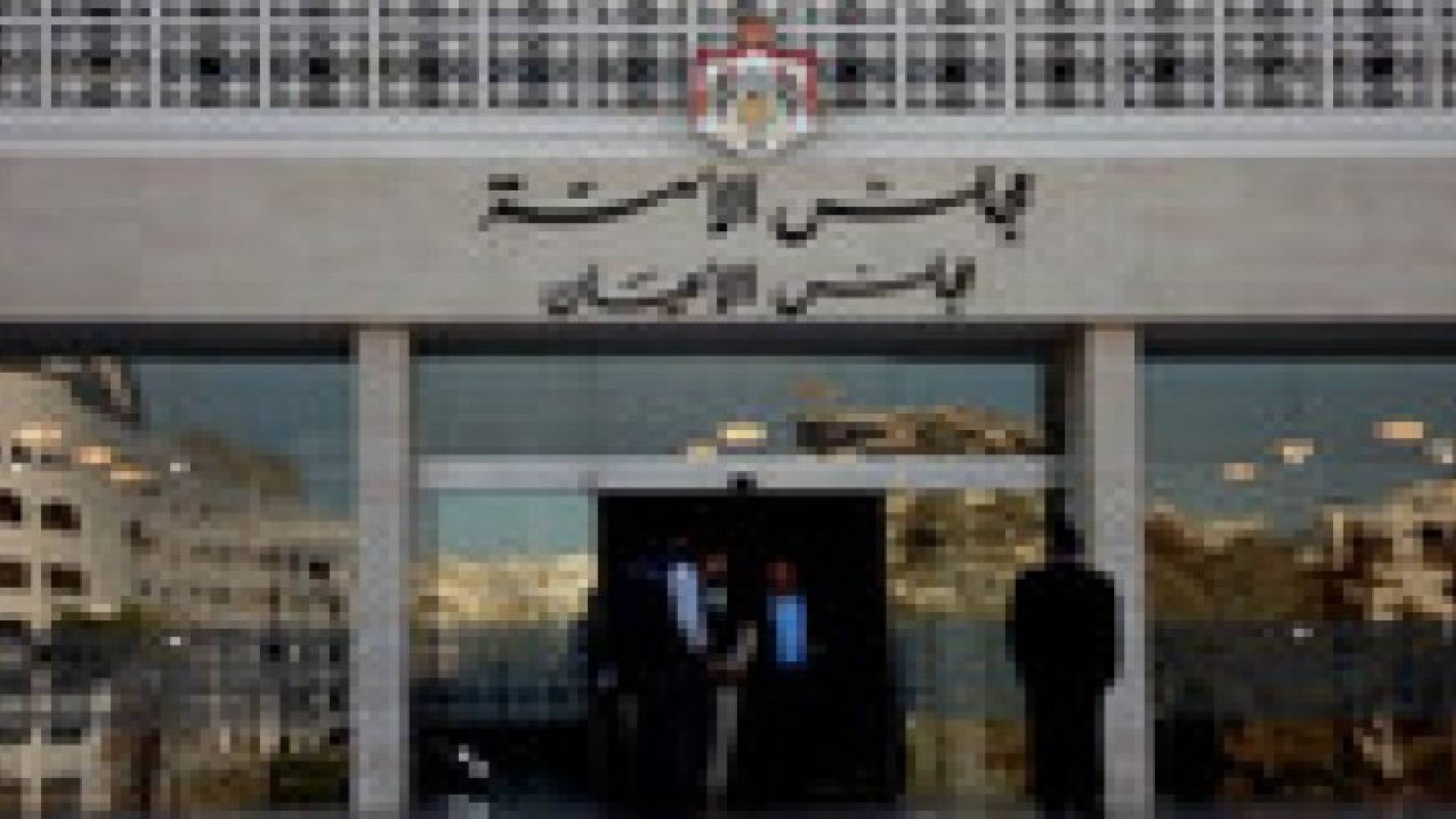 الاعيان يقر عددا من القوانين ويبدأ بمناقشة مدونة سلوك خاصة بأعضائه