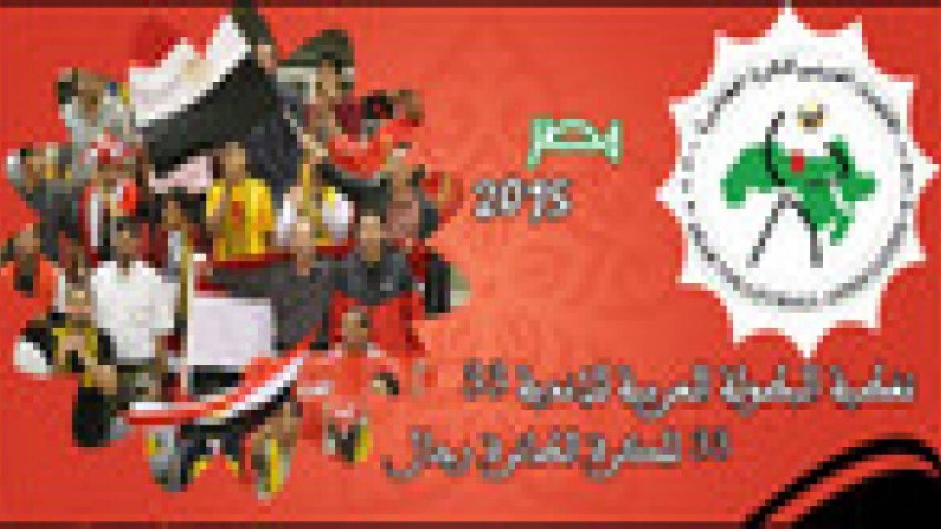 افتتاح منافسات بطولة الاندية العربية للكرة الطائرة الثلاثاء