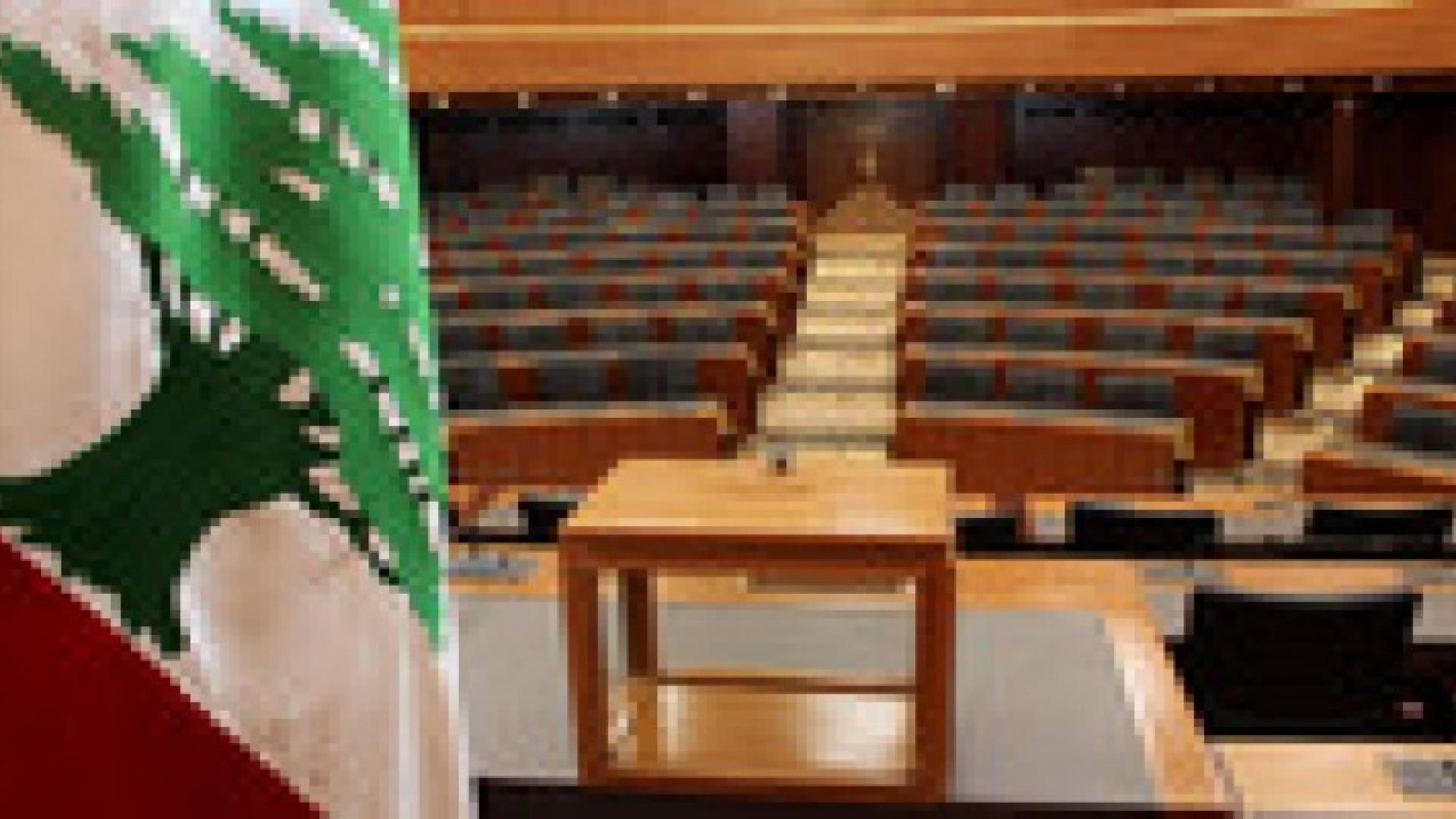 للمرة 19.. البرلمان اللبناني يفشل في انتخاب رئيس جديد للبلاد