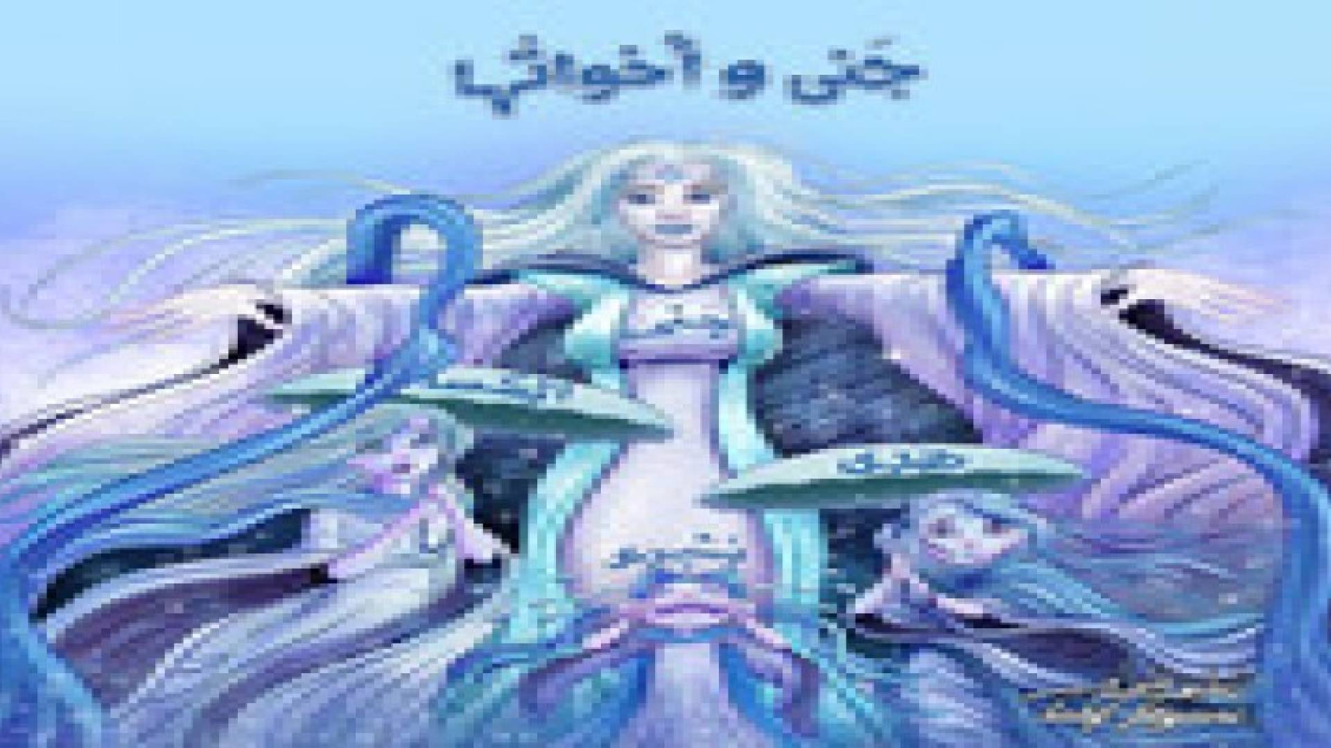 عاصفة " جنى " أكبر أخواتها