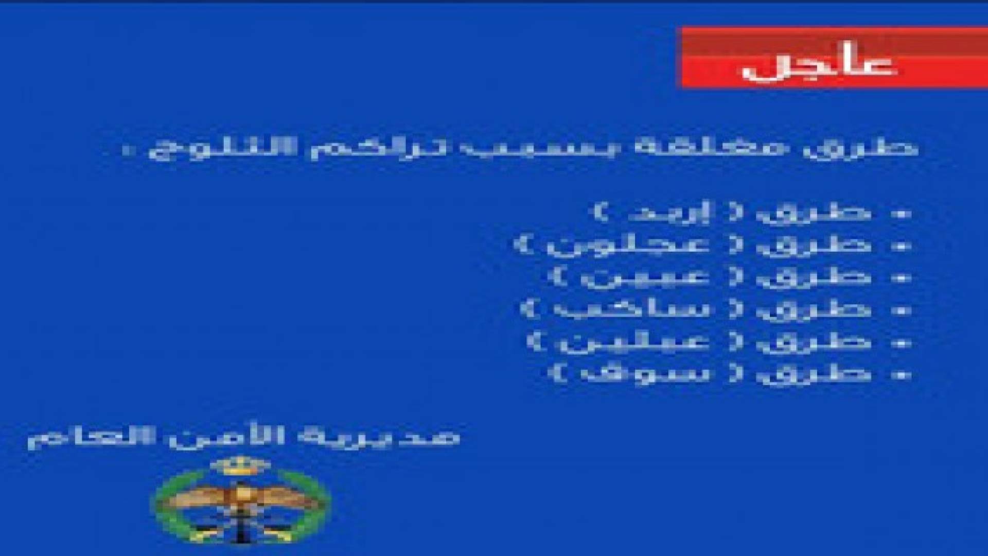 طرق مغلقة بسبب ثلوج عاصفة " جنى "