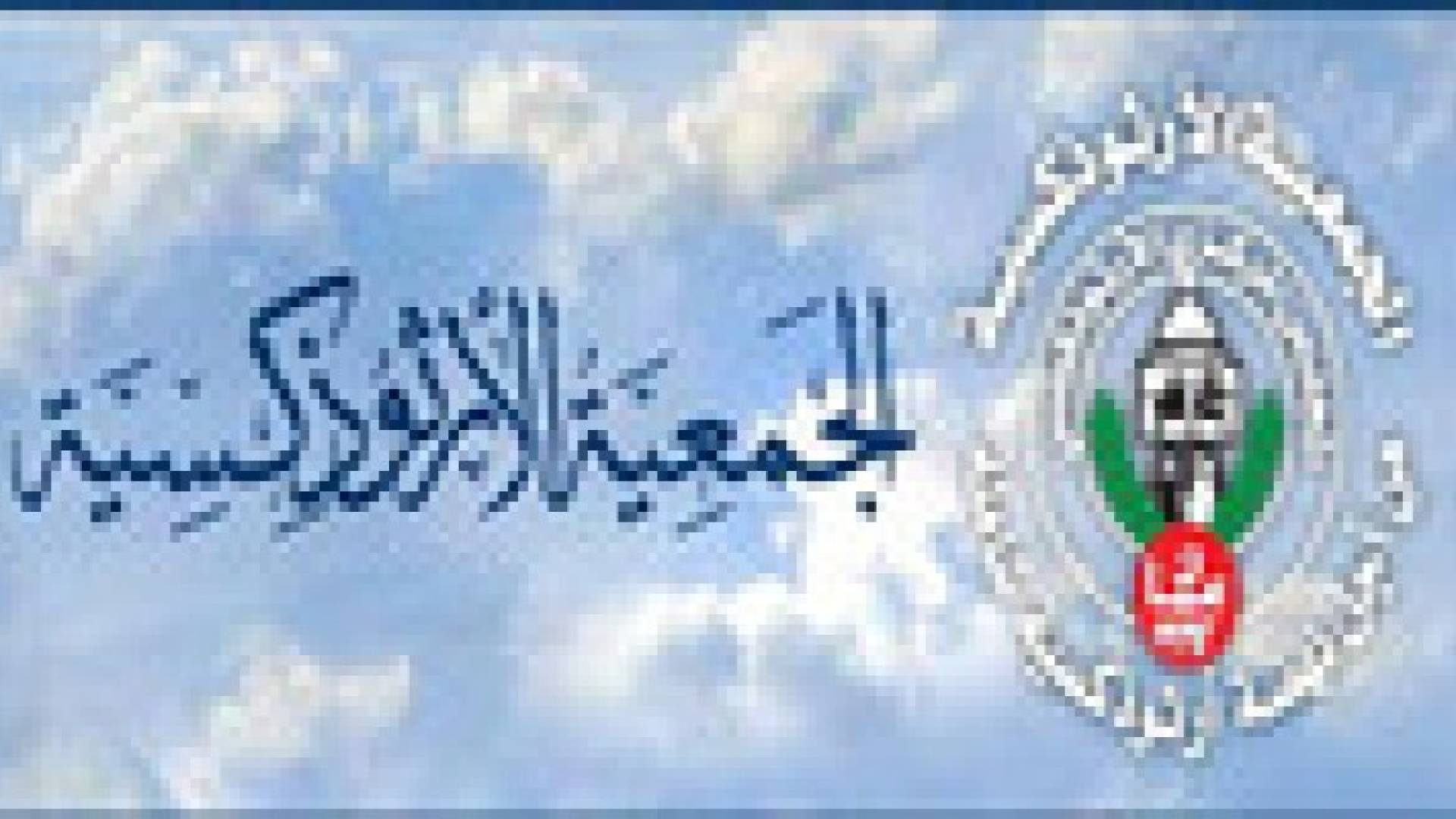 "الشباب العربي الأرثوذكسي" يهنئ بمناسبة الصوم الأربعيني المقدس