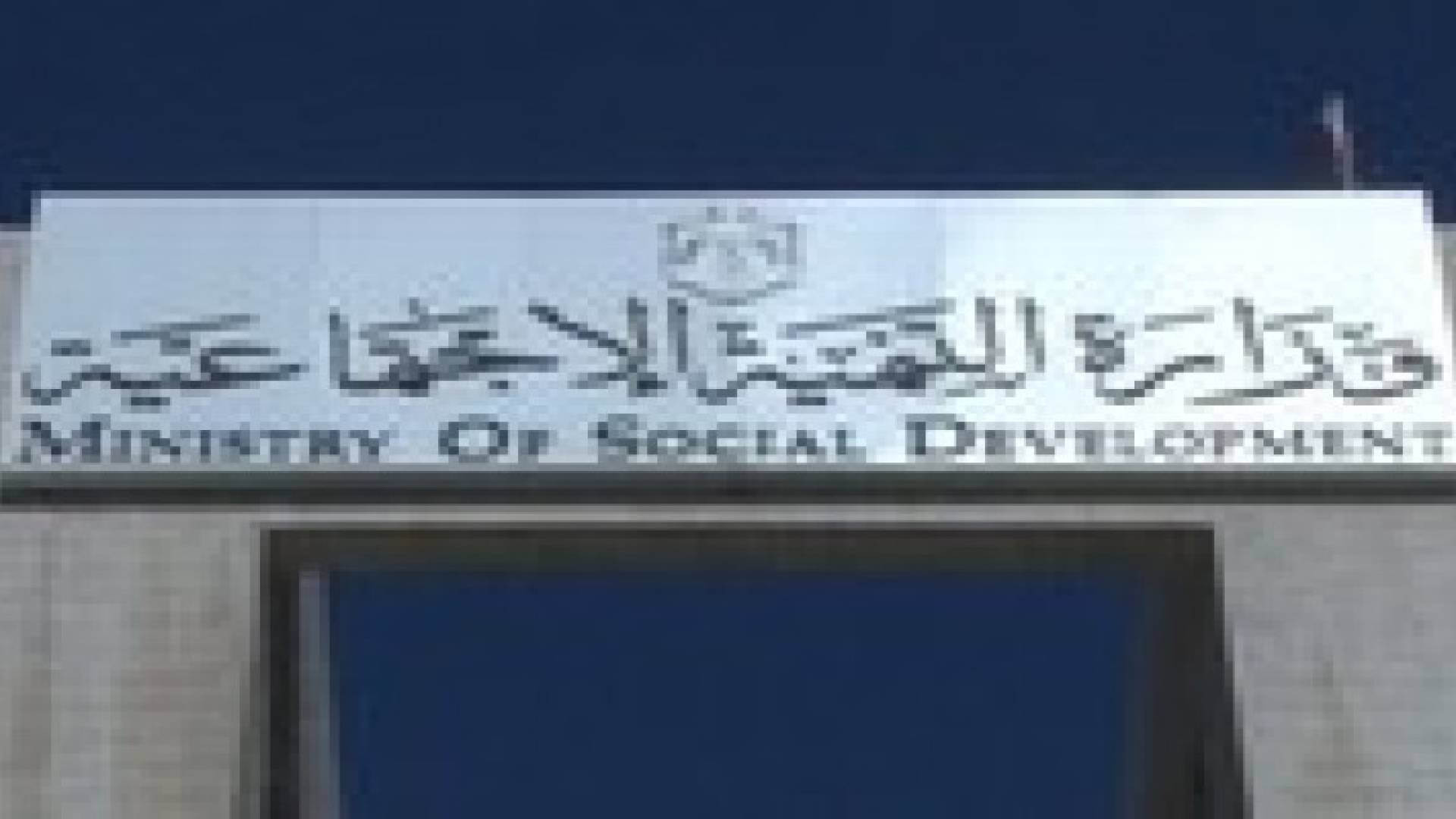 التنمية الاجتماعية ترحل مركز رعاية الاطفال / شفا بدران الى مبنى جديد