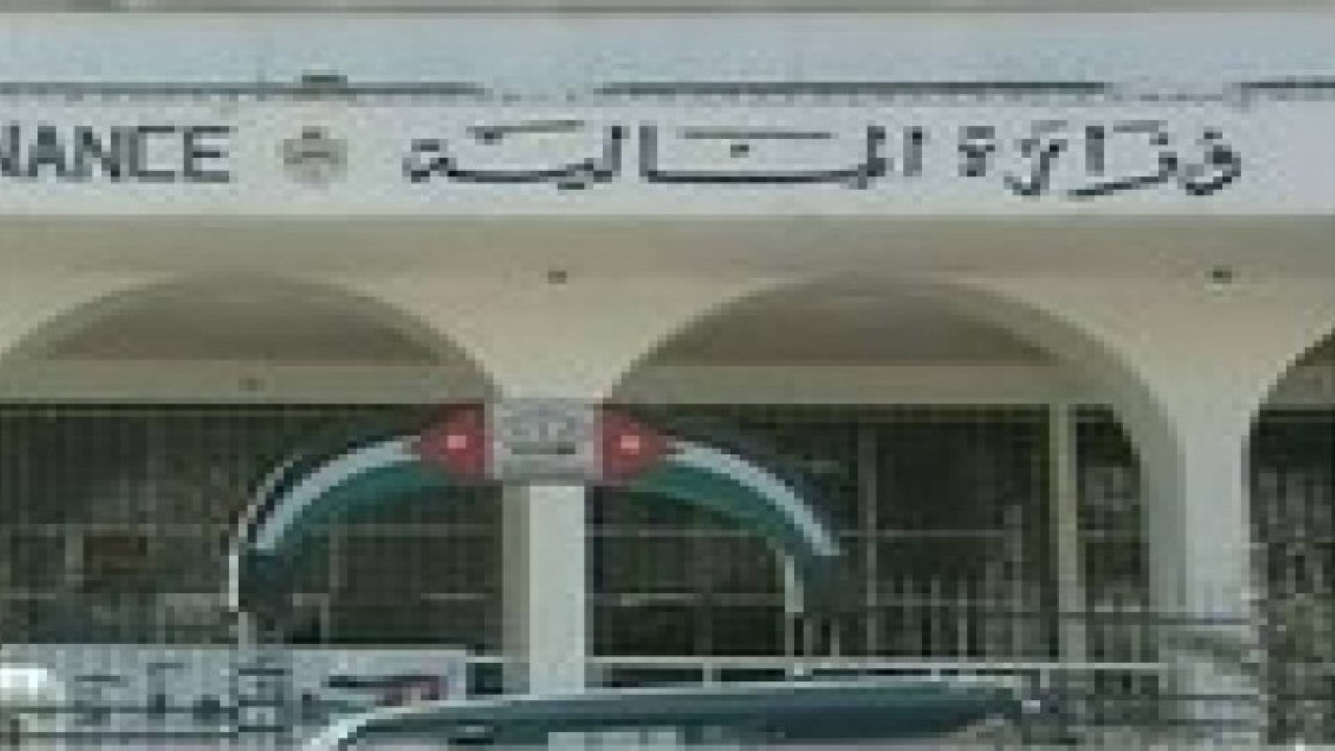 "المالية": زيارة "النقد الدولي" تهدف الى مراجعة برنامج الإصلاح المالي والاقتصادي