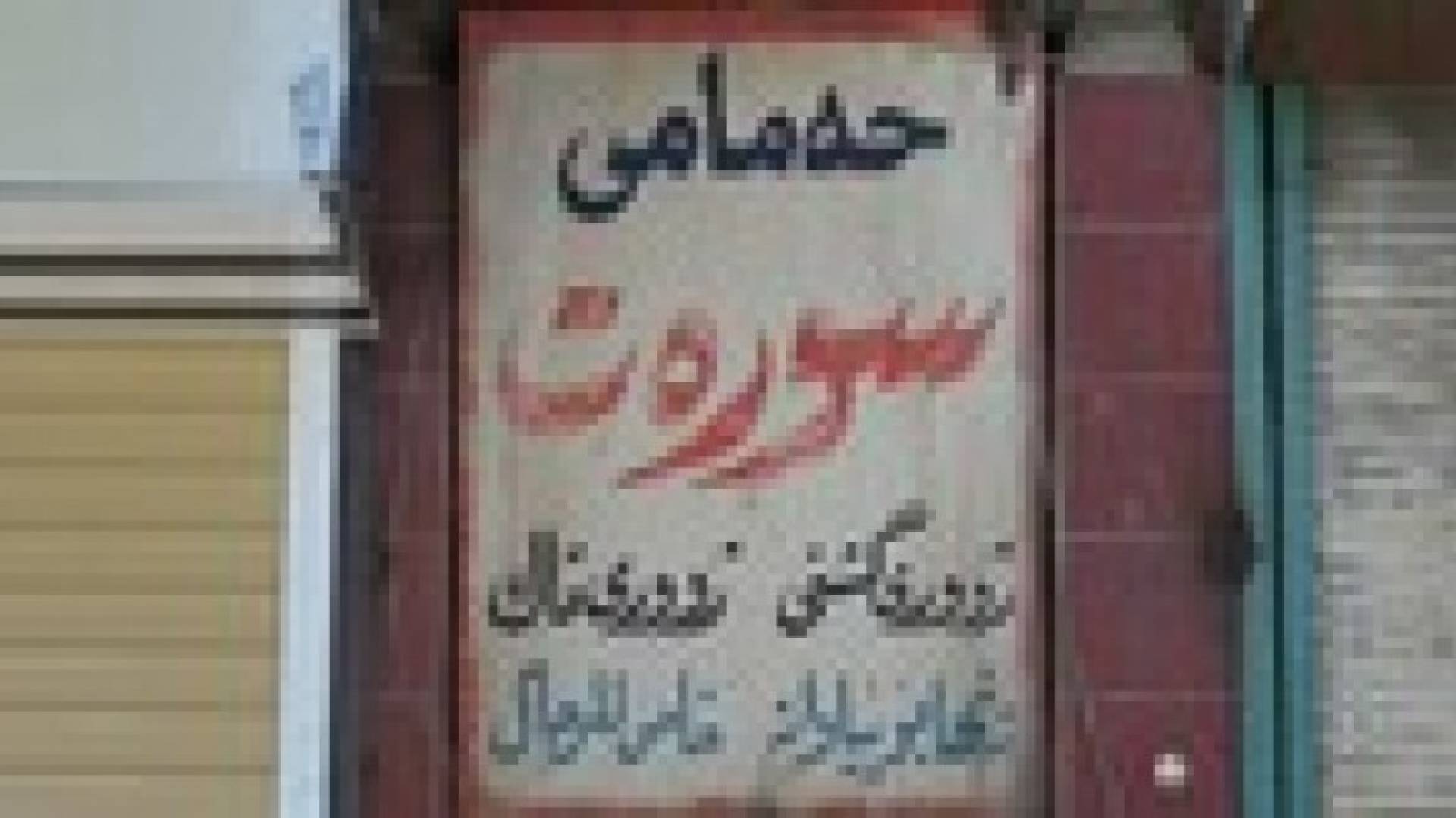 حمام كردي لم يغلق أبوابه منذ 229 عاما