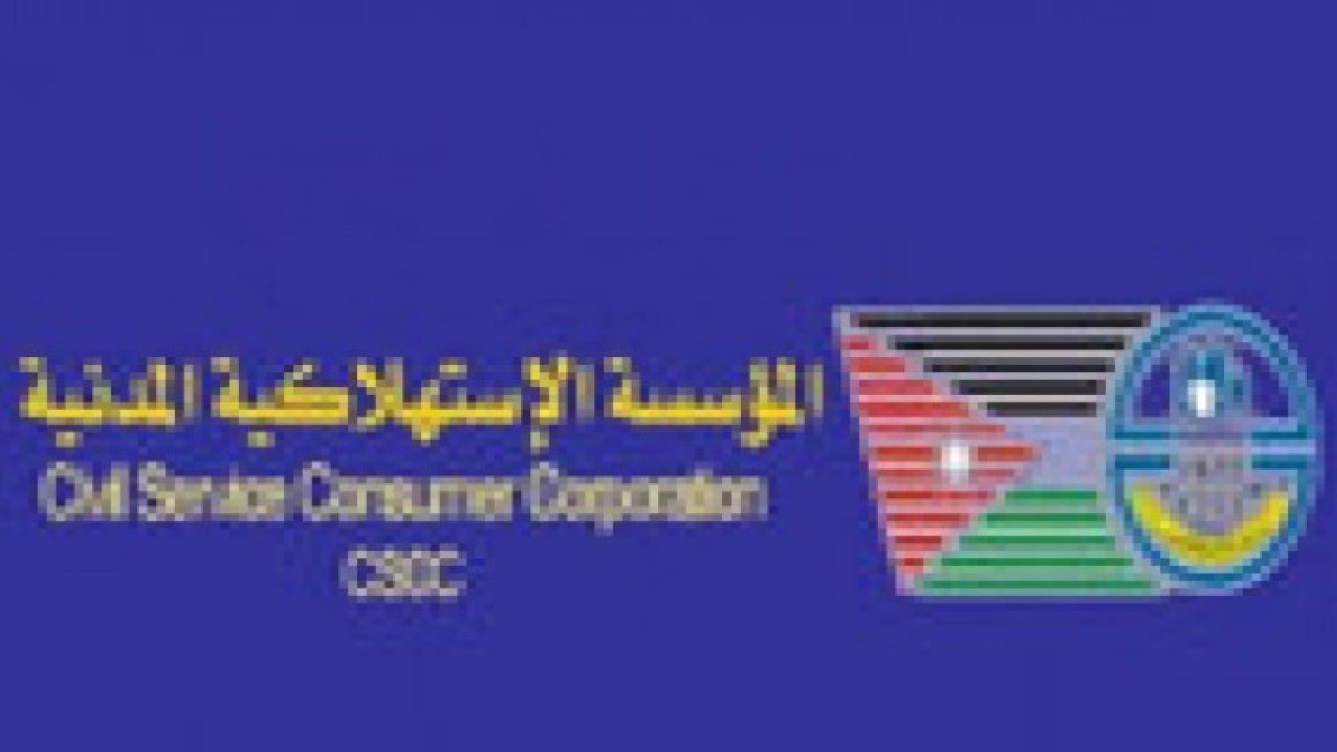 الاستهلاكية المدنية تفتح ابوابها غدا الجمعة