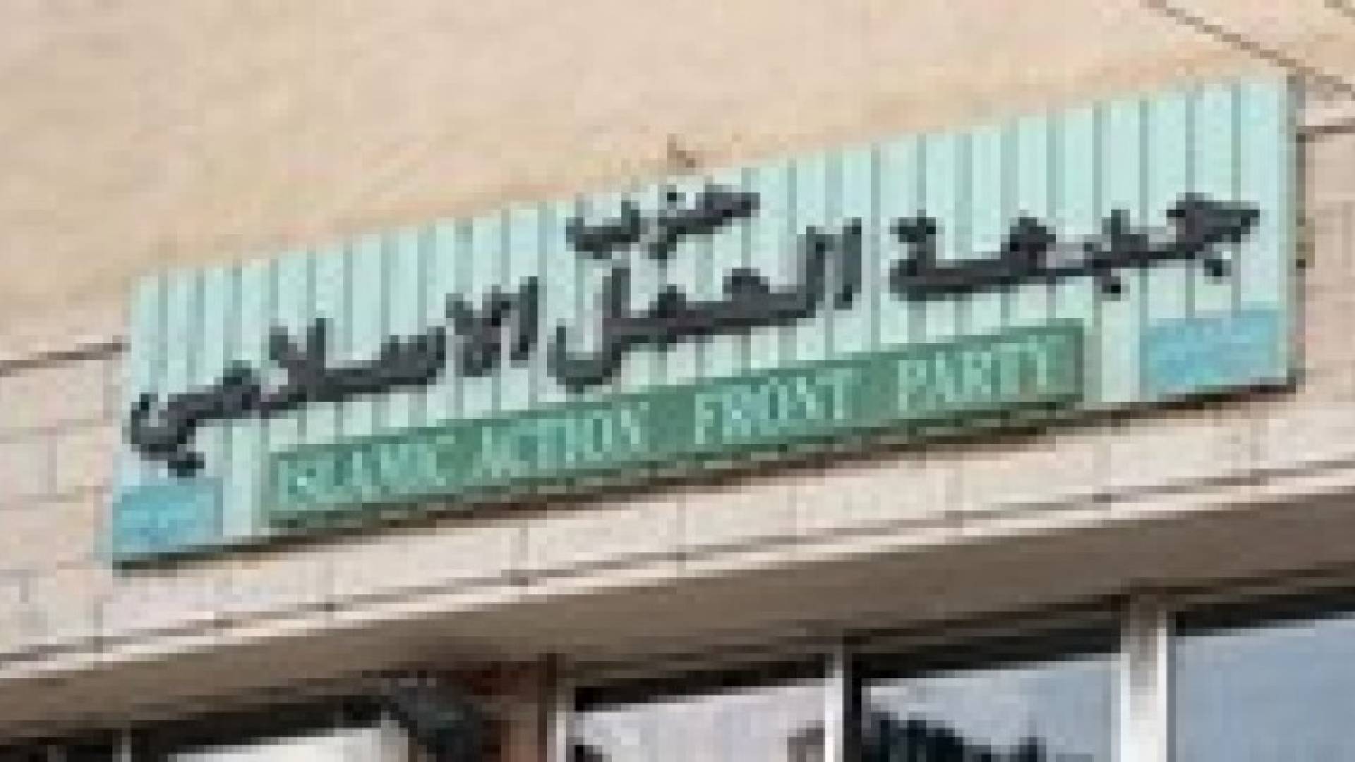 تصريح صادر عن حزب جبهة العمل الإسلامي