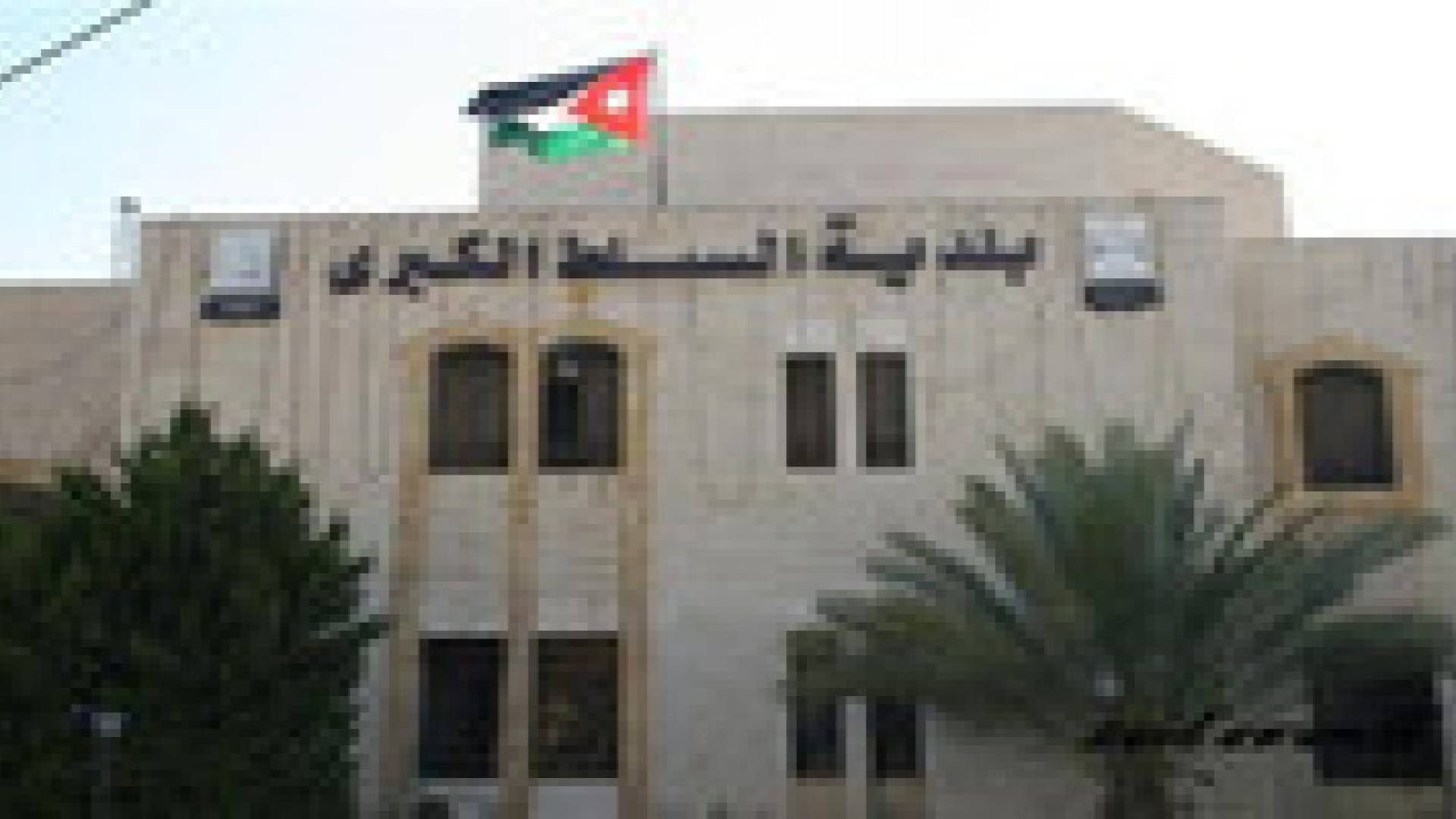 الخشمان: لا عجز في موازنة بلدية السلط العام الحالي