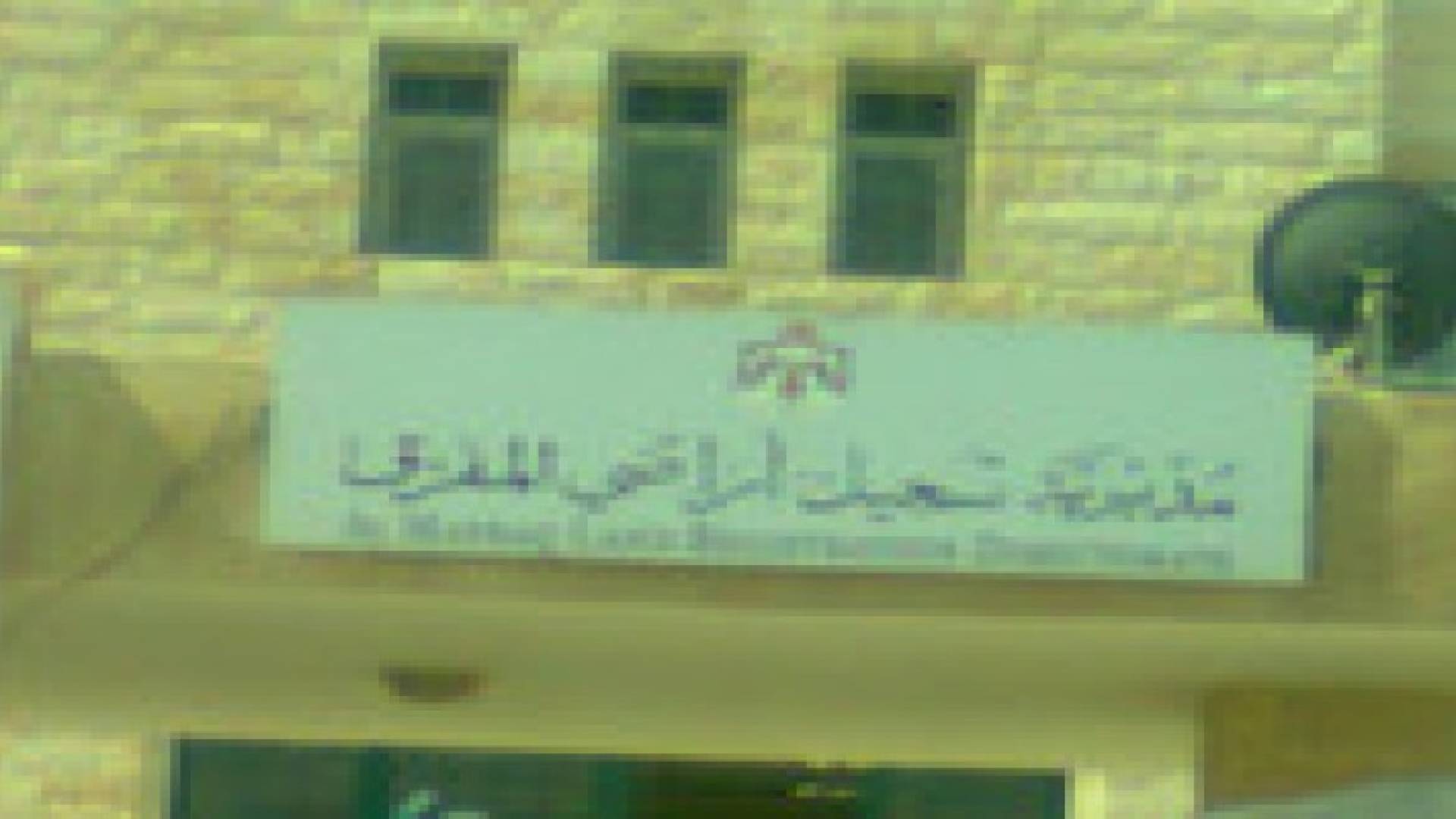 6 ملاين دينار رسوم تحصيل معاملات الاراضي في المفرق